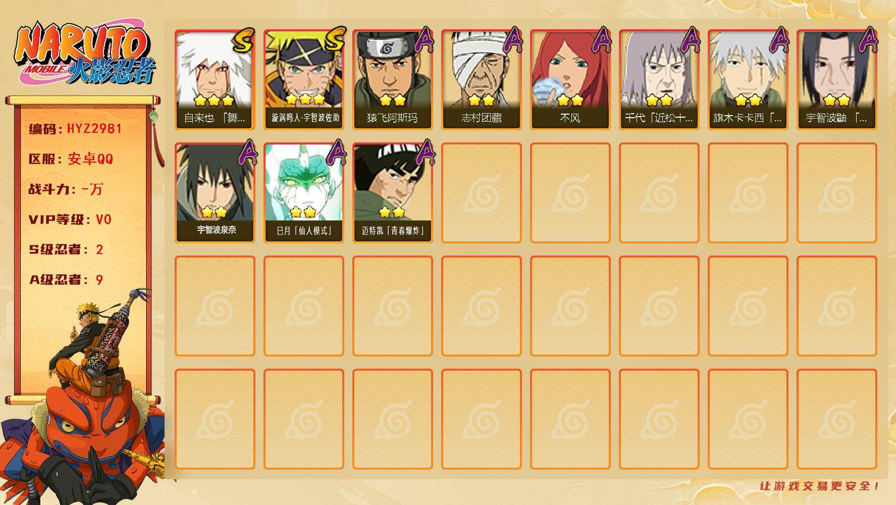 火影忍者账号安卓QQ【HYZ2981】V0/S忍2/A忍9/3星自来也「舞之豪杰」/2星志村团藏/2星宇智波泉奈/2星旗木卡卡西「幻之真容」/2星巳月「仙人模式」/2星迈特凯「青春爆炸」/2星千代「近松十人卫」/3星漩