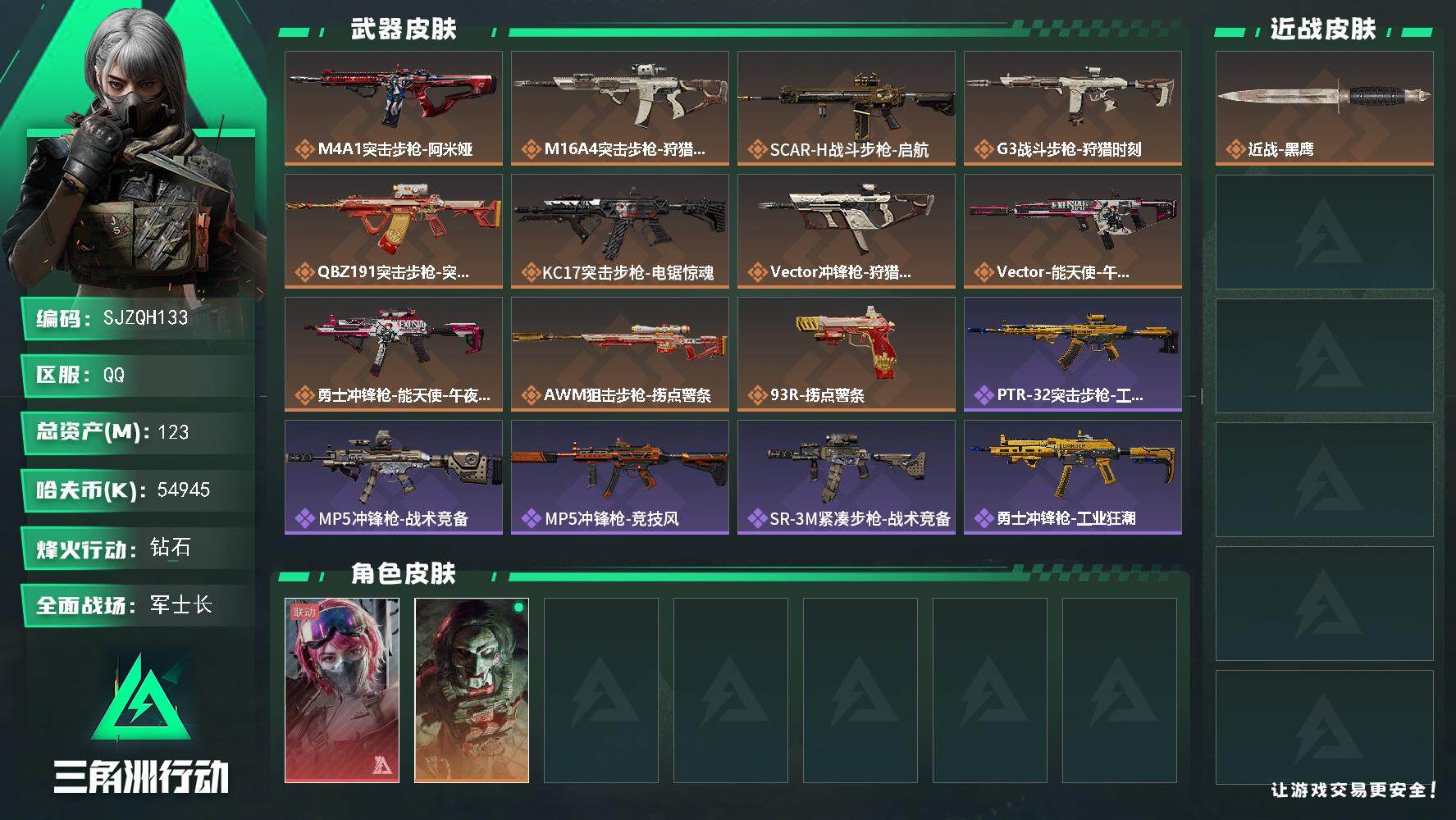 三角洲行动账号QQ【SJZQH133】总资产(M)：123M/哈夫币(K)：54945K/哈夫币(K)：54945K/全面战场等级：47_段位：军士长/烽火地带等级：60_段位：钻石/蛊-能天使午夜邮差/红狼-电锯惊