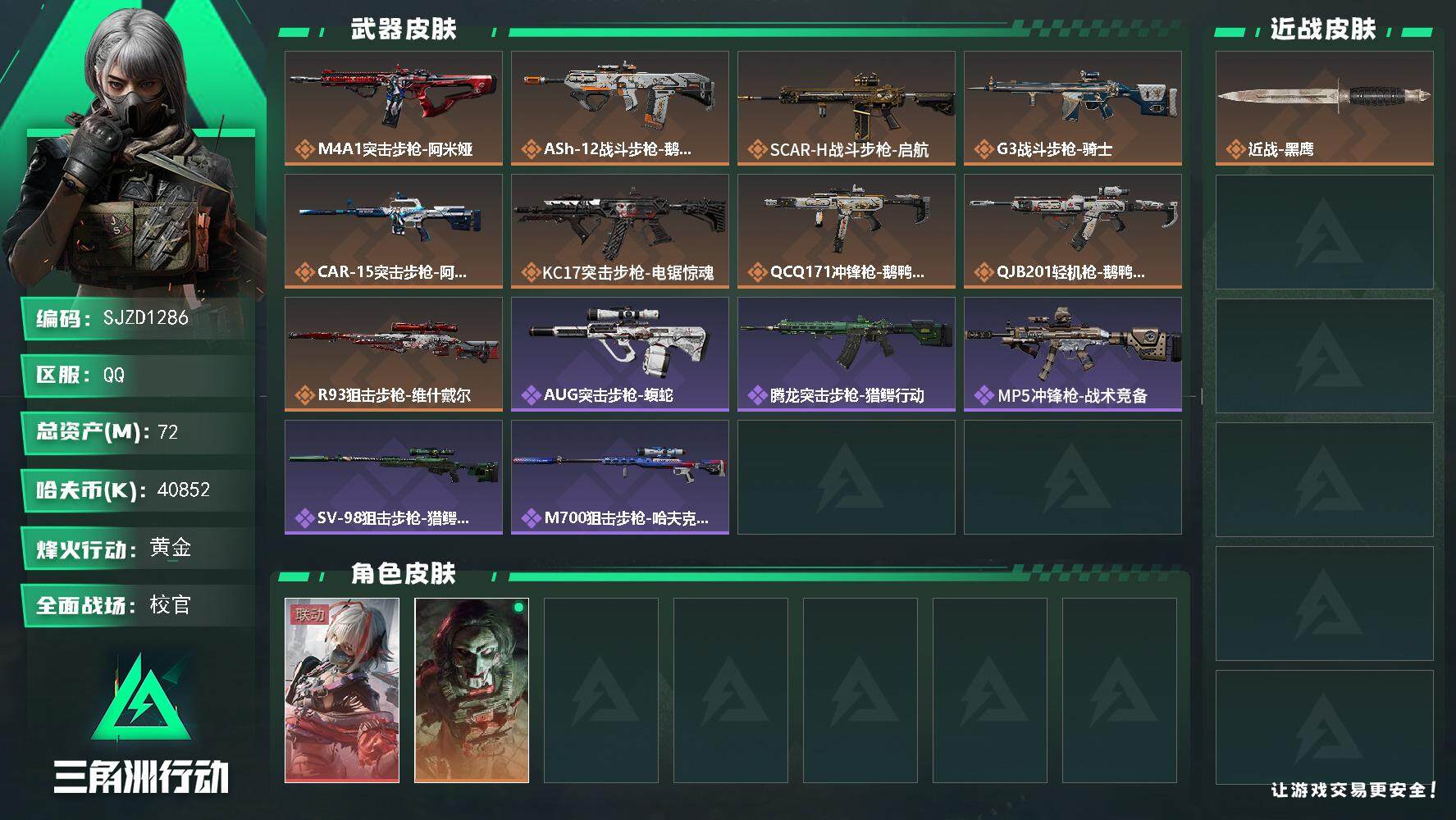 三角洲行动账号QQ【SJZD1286】总资产(M)：72M/哈夫币(K)：40852K/哈夫币(K)：40852K/全