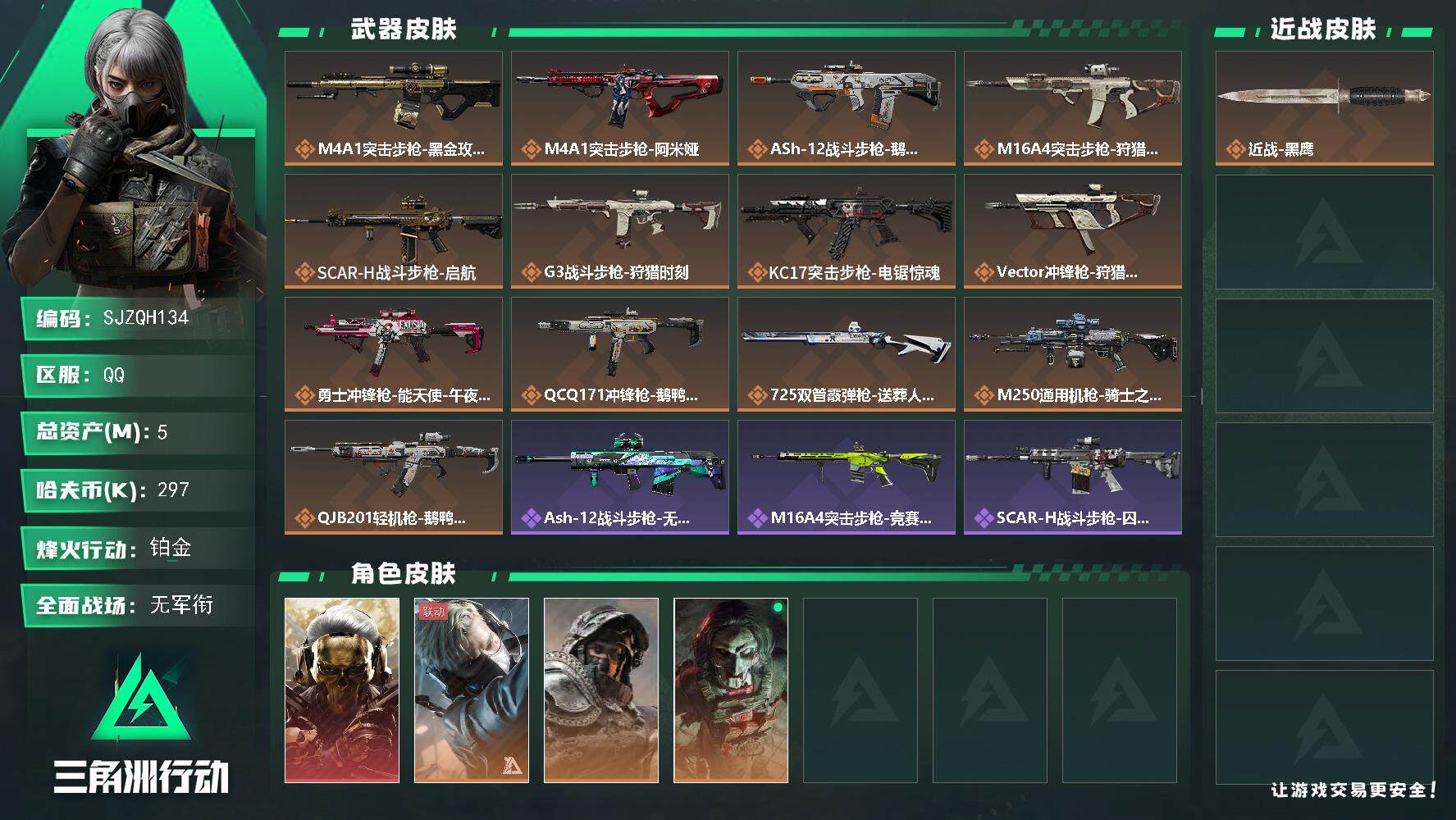 三角洲行动账号QQ【SJZQH134】总资产(M)：5M/哈夫币(K)：297K/哈夫币(K)：297K/全面战场等级