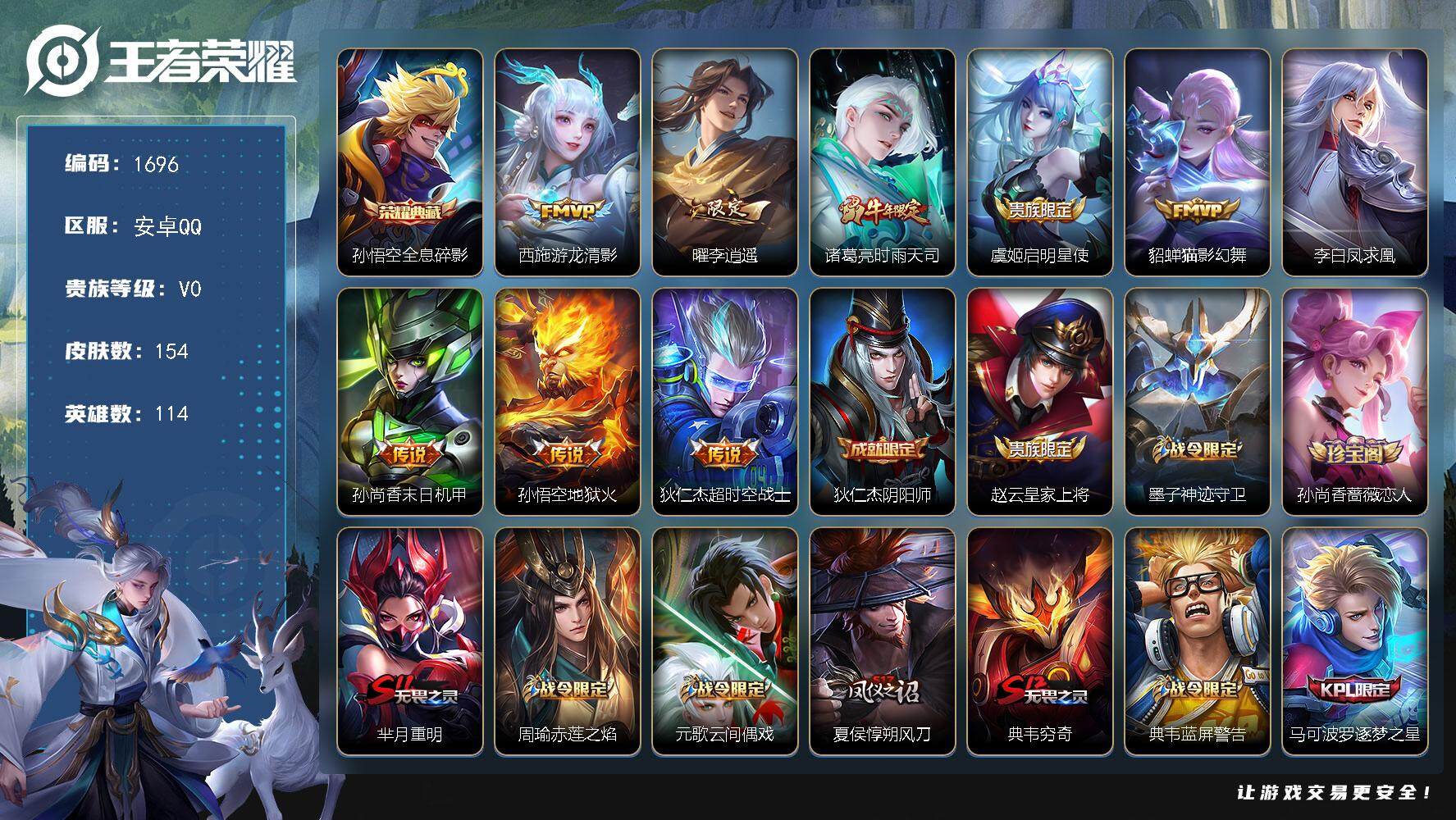 王者荣耀账号安卓QQ114英雄-154皮肤-贵族0/皮肤154/典藏1/传说9/史诗45/英雄114/全息碎影 孙悟空/