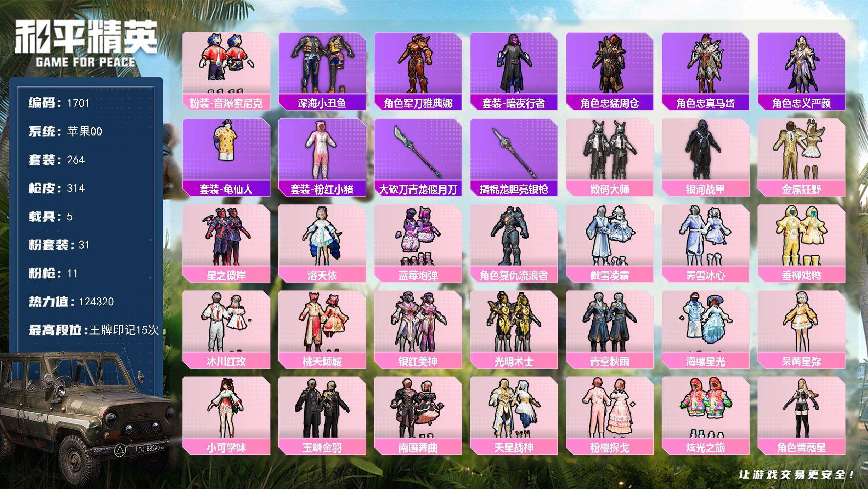 和平精英账号苹果QQ5载具-264套装-314枪皮-264套装/枪械11/装备534/载具5/战备237/王牌印记15/