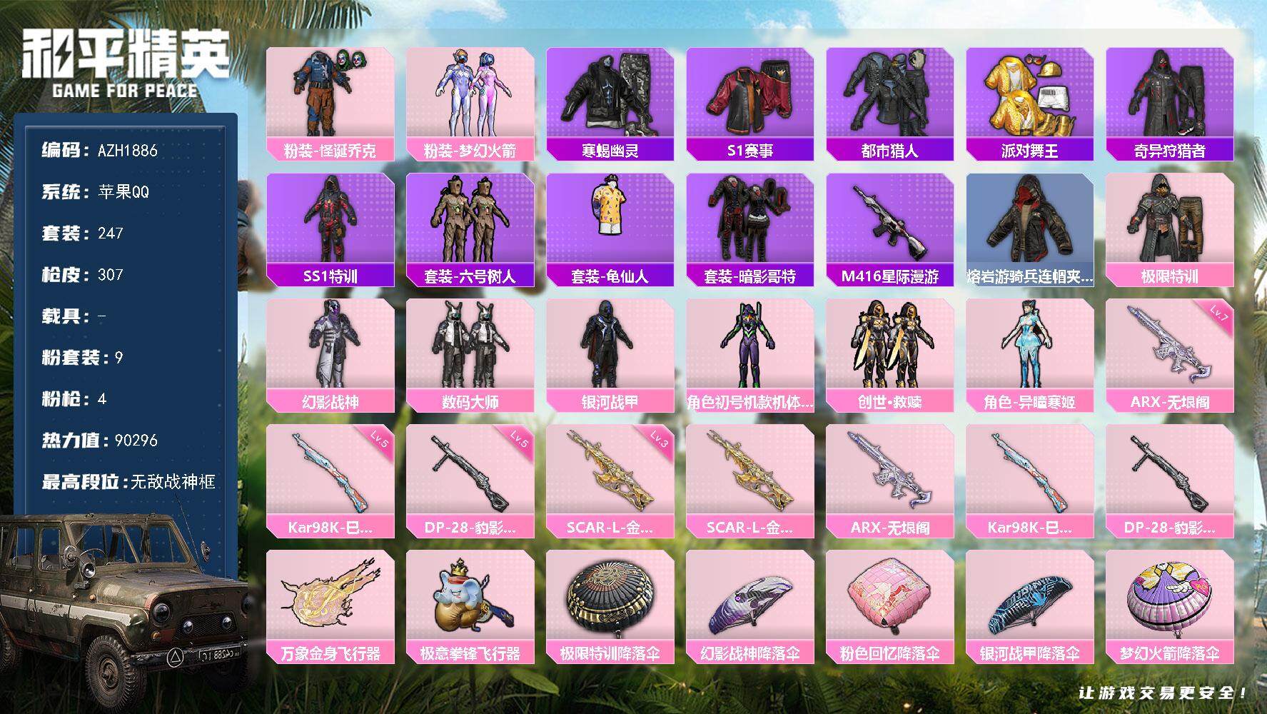 和平精英账号苹果QQ0载具-247套装-307枪皮-【AZH1886】苹果 手Q【37印记 无敌战神框 小丑梦幻火箭紫螳