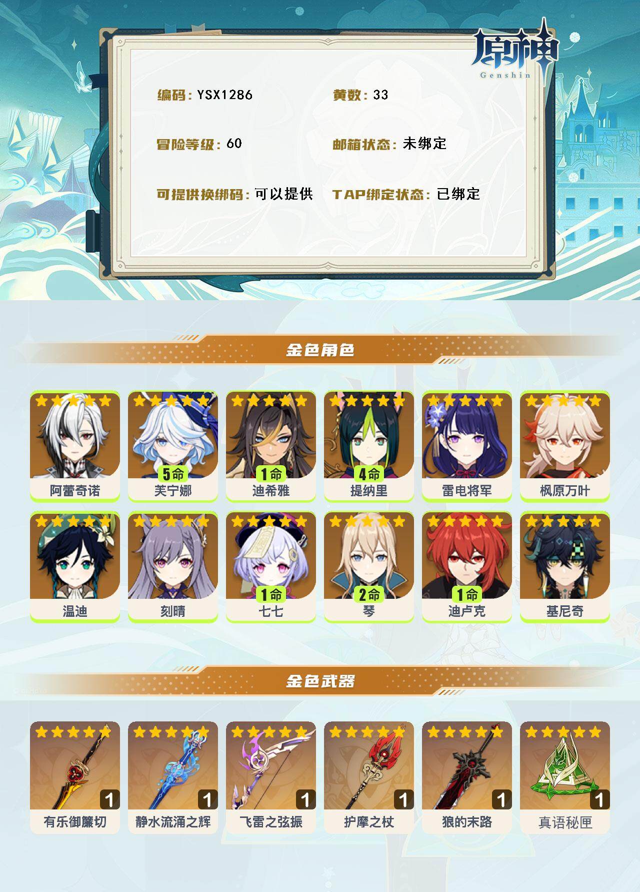 YSEY316554原神账号详情图3 YSEY316554原神账号详情图3