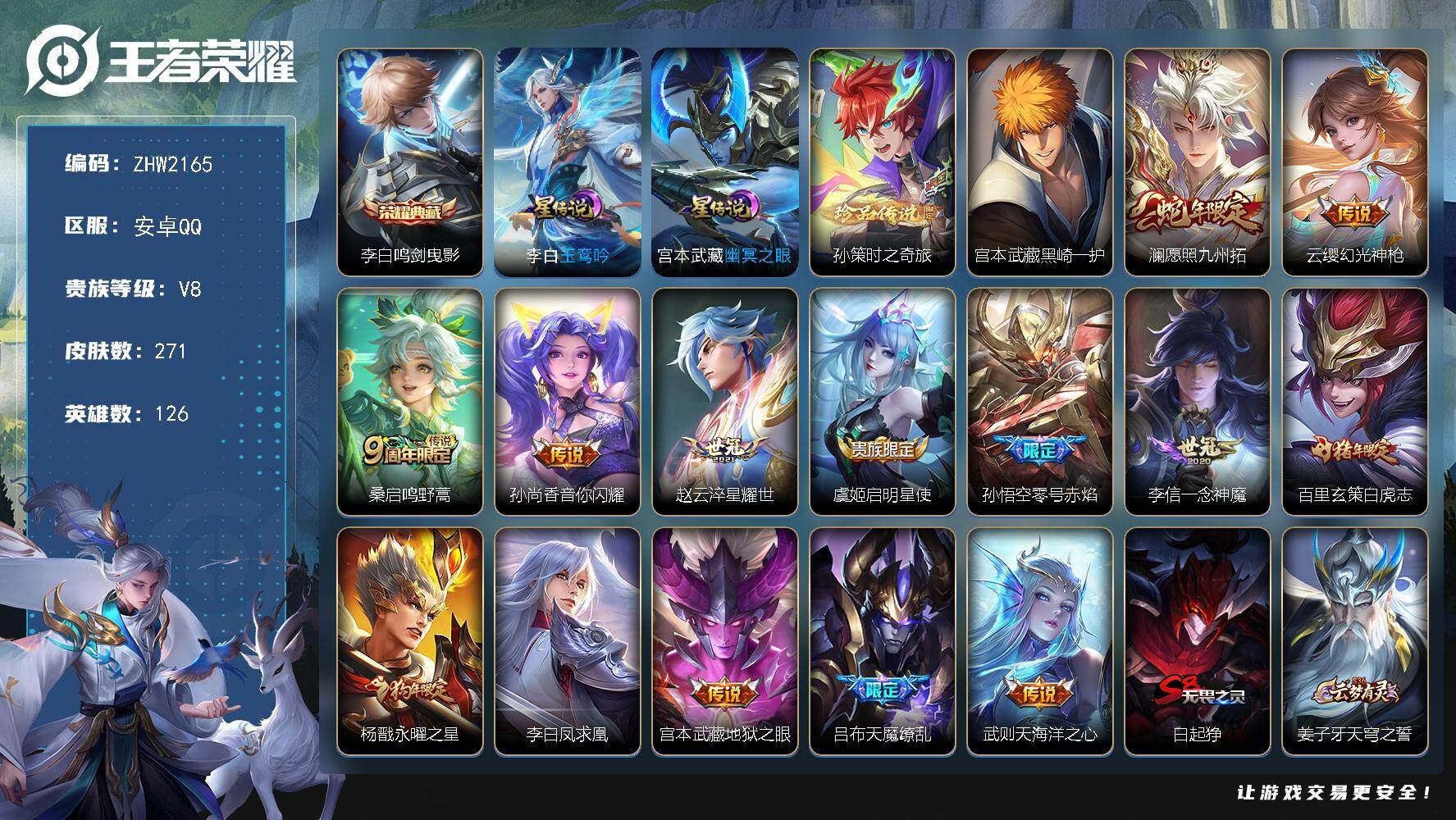 王者荣耀账号安卓QQ可二次，【店主推荐捡漏号！可直接换绑】安卓Q-V8-最强王者段位-126英雄-271皮肤-1典藏皮肤-2珍品传说-14传说-66史诗
【英雄全皮】：鬼谷子全皮
【荣耀典藏】：李白鸣剑曳影
【珍品传说