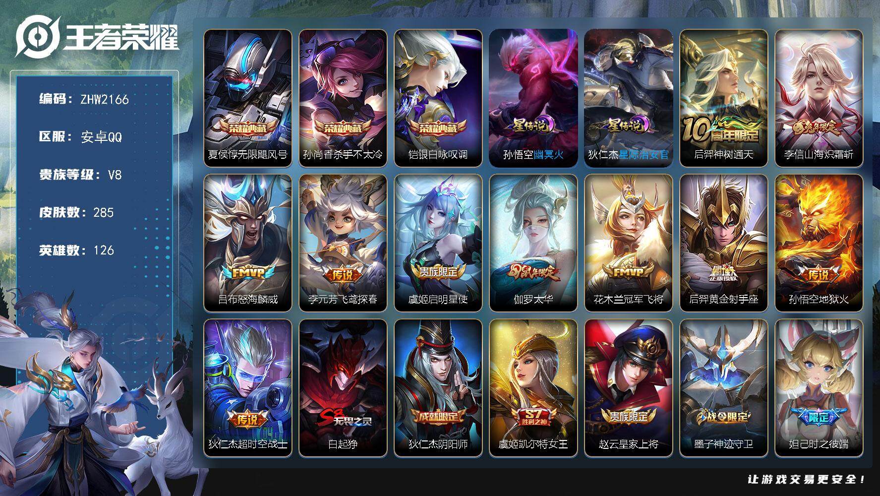 王者荣耀账号安卓QQ可二次【店主推荐捡漏号！可直接换绑】，安卓Q-V8-永恒钻石II段位-126英雄-285皮肤-3典藏皮肤-10传说-62史诗
【英雄全皮】：影全皮
【荣耀典藏】：夏侯惇无限飓风号，孙尚香杀手不太冷，