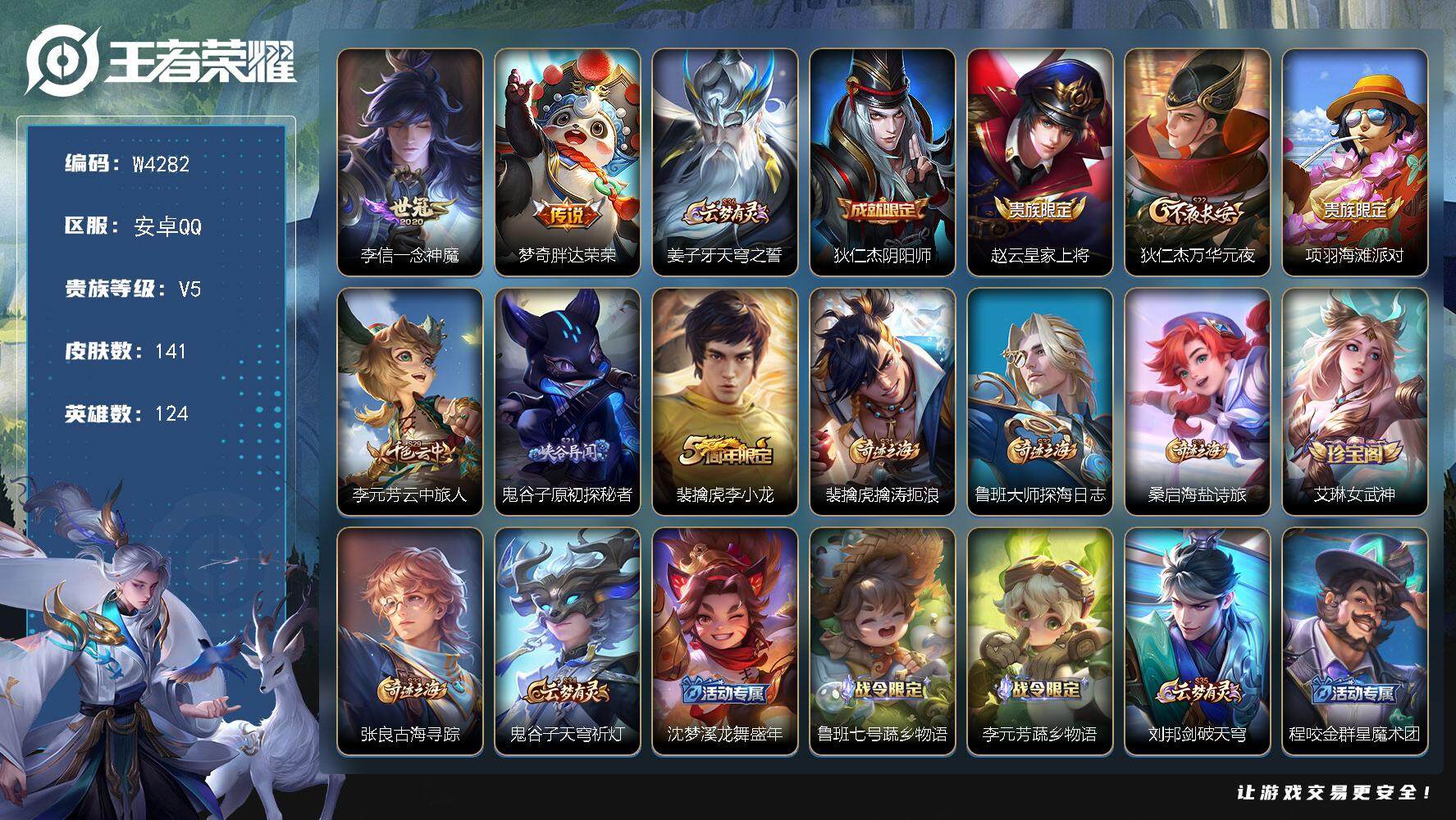 王者荣耀账号安卓QQ124英雄-141皮肤-【W4282】【亮点：1.9K低场次开局号-一念神魔 胖达荣荣】安卓Q-可二