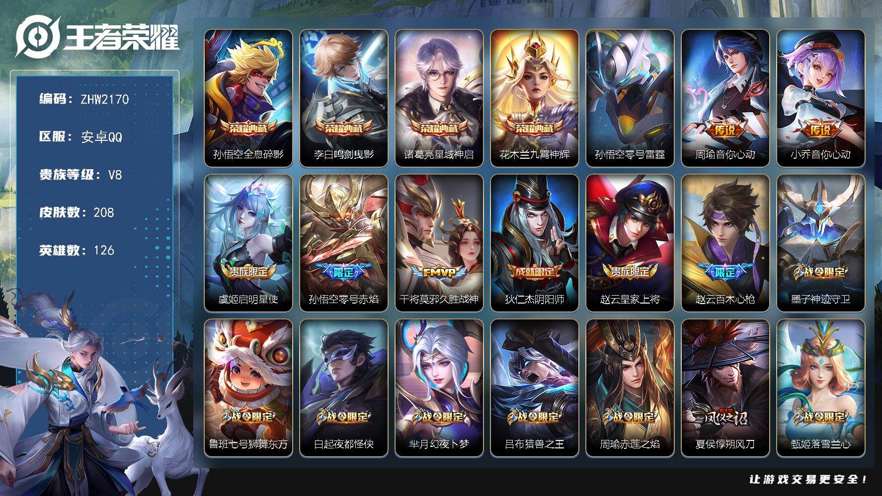 王者荣耀账号安卓QQ【店主推荐捡漏号！可直接换绑】安卓Q-V8-至尊星耀III段位-126英雄-208皮肤-4典藏皮肤-5传说-46史诗
【荣耀典藏】：孙悟空全息碎影，李白鸣剑曳影，诸葛亮星域神启，花木兰九霄神辉
【传
