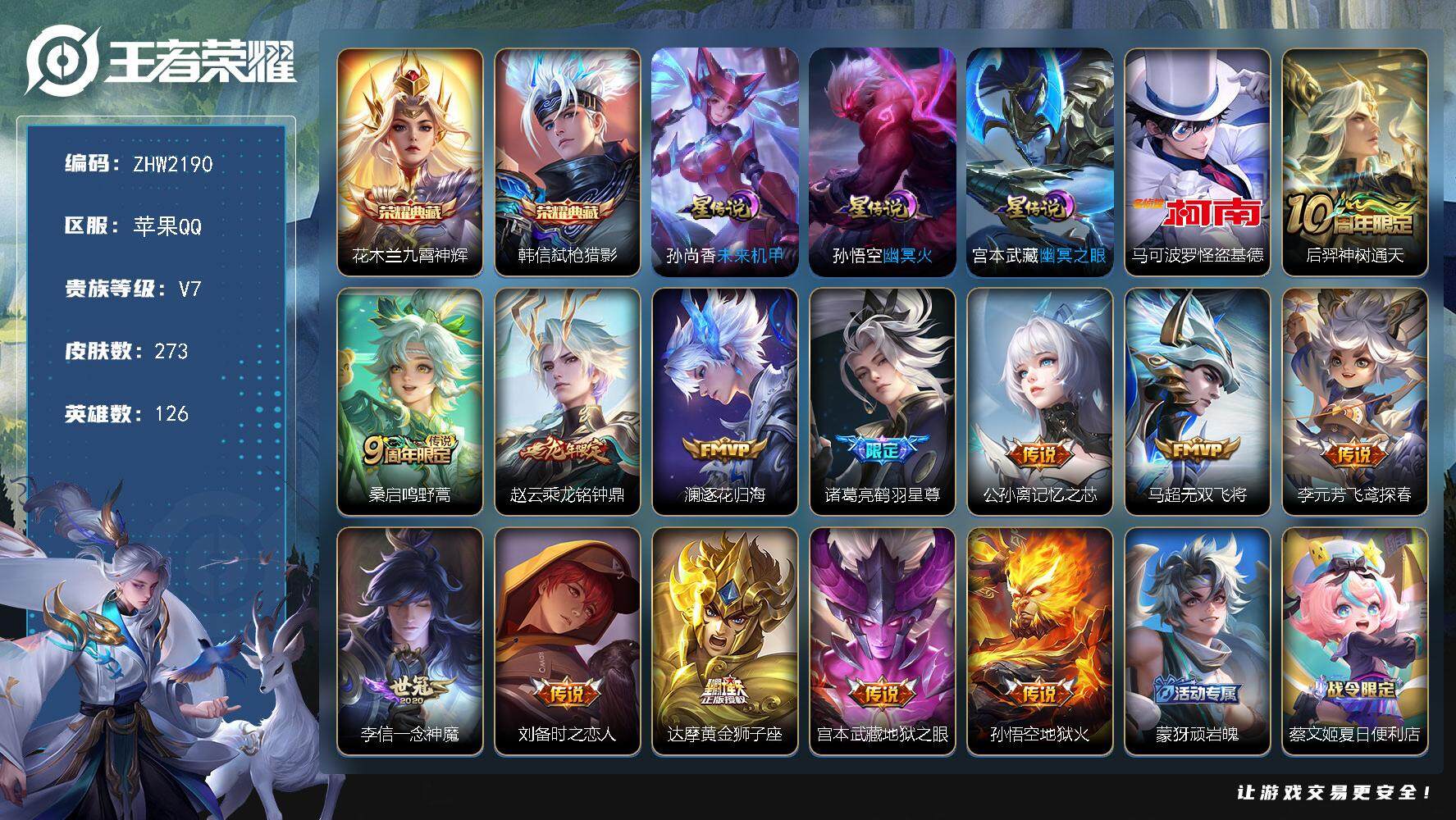 王者荣耀账号苹果QQ，【店主推荐捡漏号！可直接换绑】苹果Q-V7-最强王者段位-126英雄-273皮肤-2典藏皮肤-1珍品传说-13传说-78史诗
【英雄全皮】：孙权全皮，蒙恬全皮，影全皮
【荣耀典藏】：花木兰九霄神辉