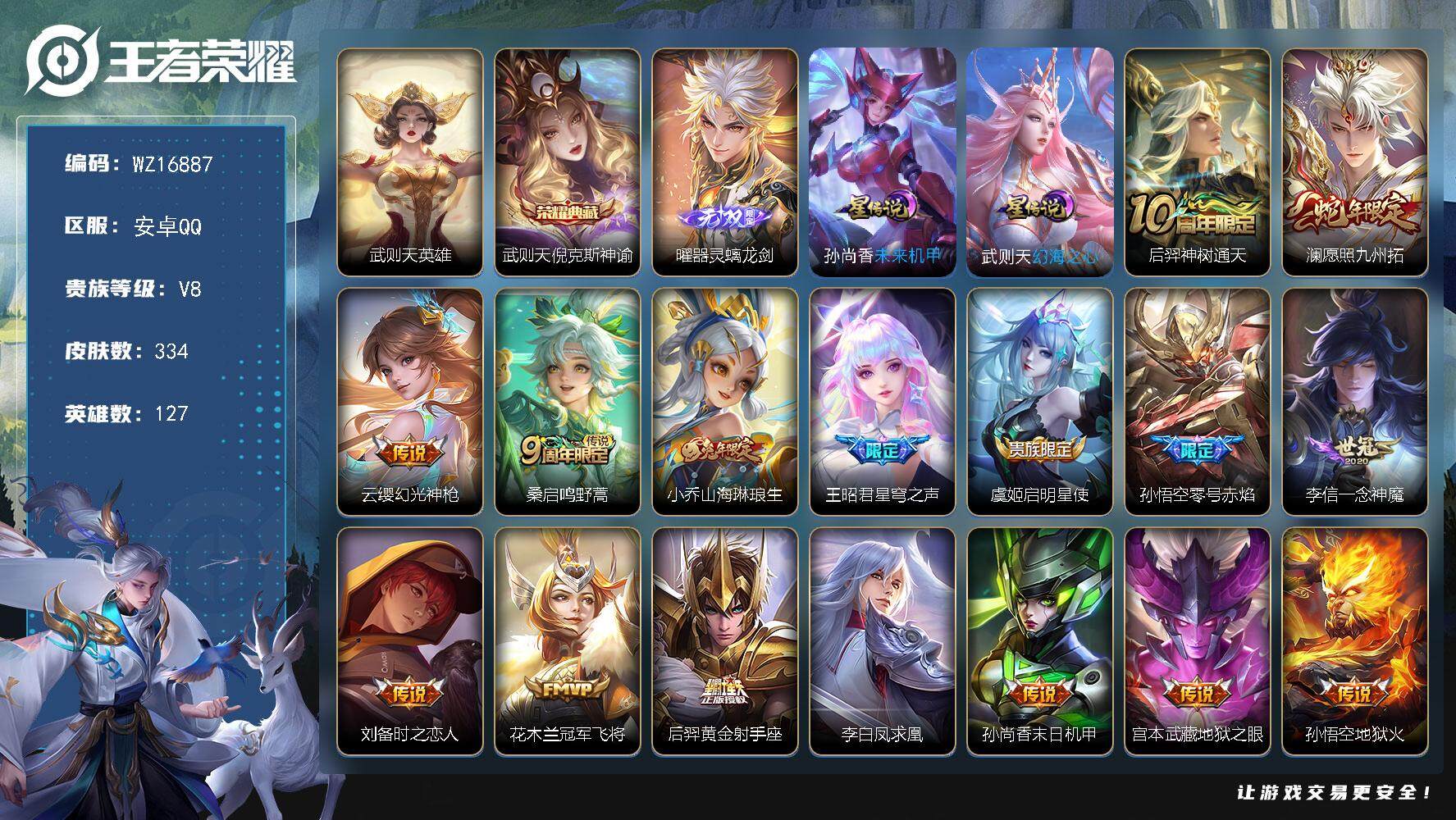 王者荣耀账号安卓QQ【WZ16887】HC42468，安卓Q-V8-至尊星耀I段位-127英雄-334皮肤-1典藏皮肤-1典藏英雄-1无双-18传说-97史诗
【英雄全皮】：太乙真人全皮，影全皮
【荣耀典藏】：武则天英