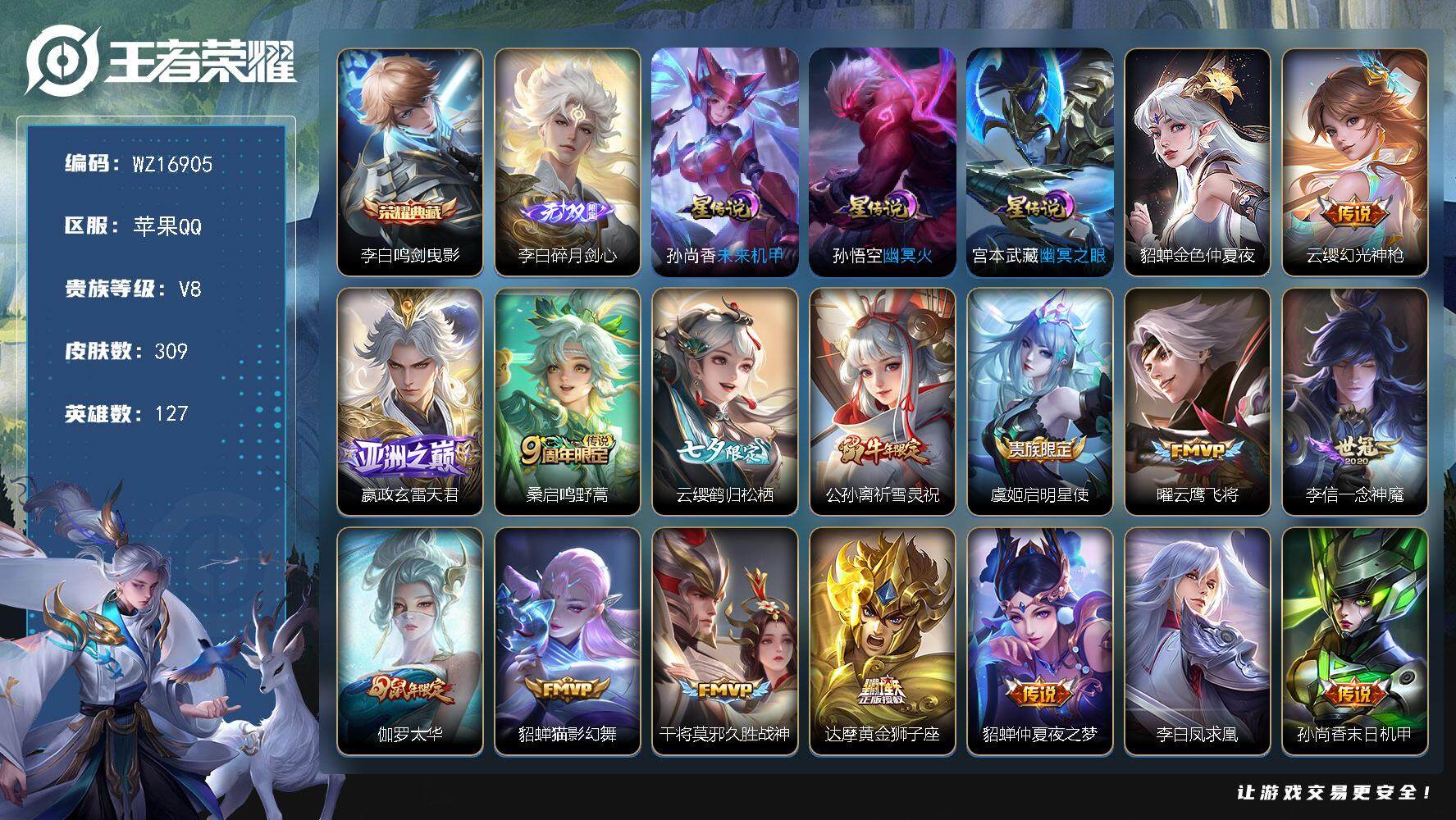 王者荣耀账号苹果QQ【WZ16905】HC90776，4星元/8按键，苹果Q-V8-最强王者段位-127英雄-309皮肤-1典藏皮肤-1无双-17传说-95史诗
【英雄全皮】：孙权全皮
【荣耀典藏】：李白鸣剑曳影
【无