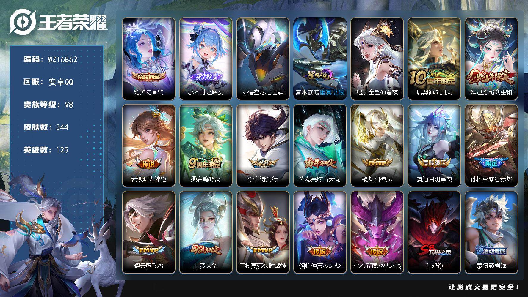 王者荣耀账号安卓QQ【WZ16862】HCA20645，10776金标貂蝉-中路50段-3星元，安卓Q-V8-最强王者段位-125英雄-344皮肤-1典藏皮肤-1无双-14传说-106史诗
【英雄全皮】：鬼谷子全皮，狂