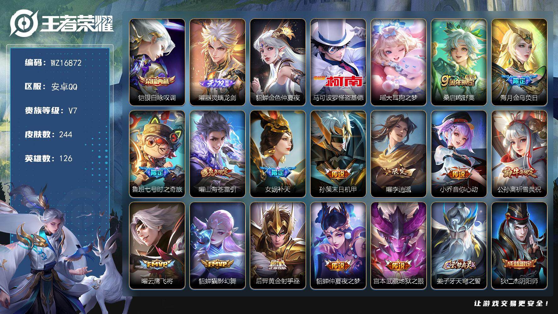 王者荣耀账号安卓QQ【WZ16872】HCA50664，，，曜螭龙剑/瑶大耳狗/马可基德/棉花糖聚会天幕/安卓Q-V7-最强王者段位-126英雄-244皮肤-1典藏皮肤-1无双-2珍品传说-14传说-74史诗
【英雄全