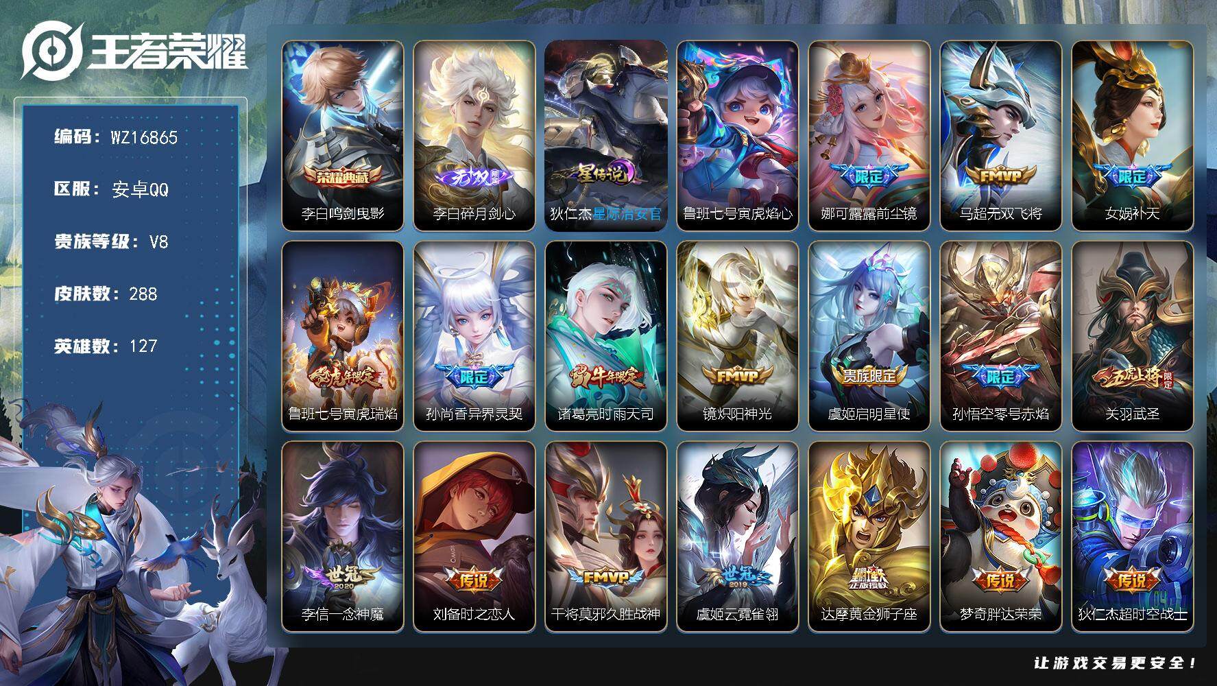 王者荣耀账号安卓QQ【WZ16865】HC71123，1天幕/2星元，安卓Q-V8-永恒钻石I段位-127英雄-288皮肤-1典藏皮肤-1无双-17传说-88史诗
【英雄全皮】：蒙恬全皮，戈娅全皮
【荣耀典藏】：李白鸣