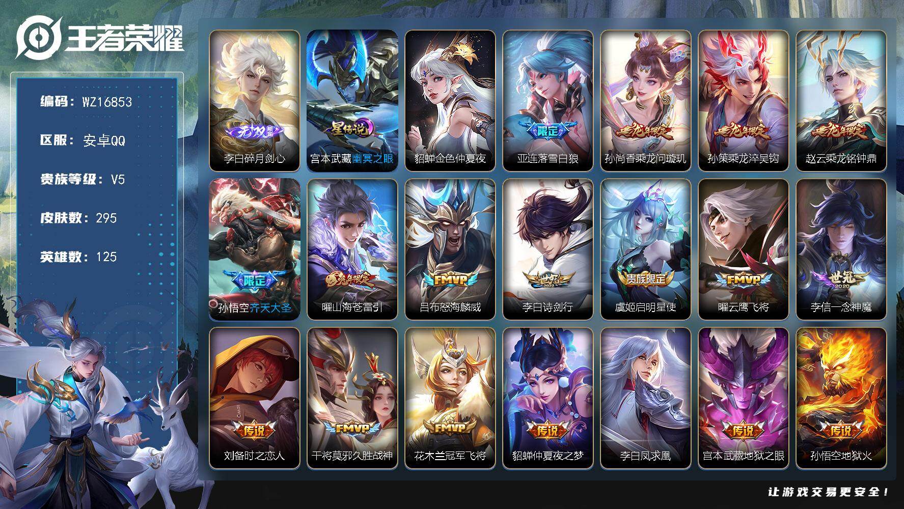 王者荣耀账号安卓QQ【WZ16853】HC31319，碎月剑心/1小兵/2星元，安卓Q-V5-尊贵铂金IV段位-125英雄-295皮肤-1无双-18传说-77史诗
【无双皮肤】：李白碎月剑心
【传说皮肤】：亚连落雪白狼