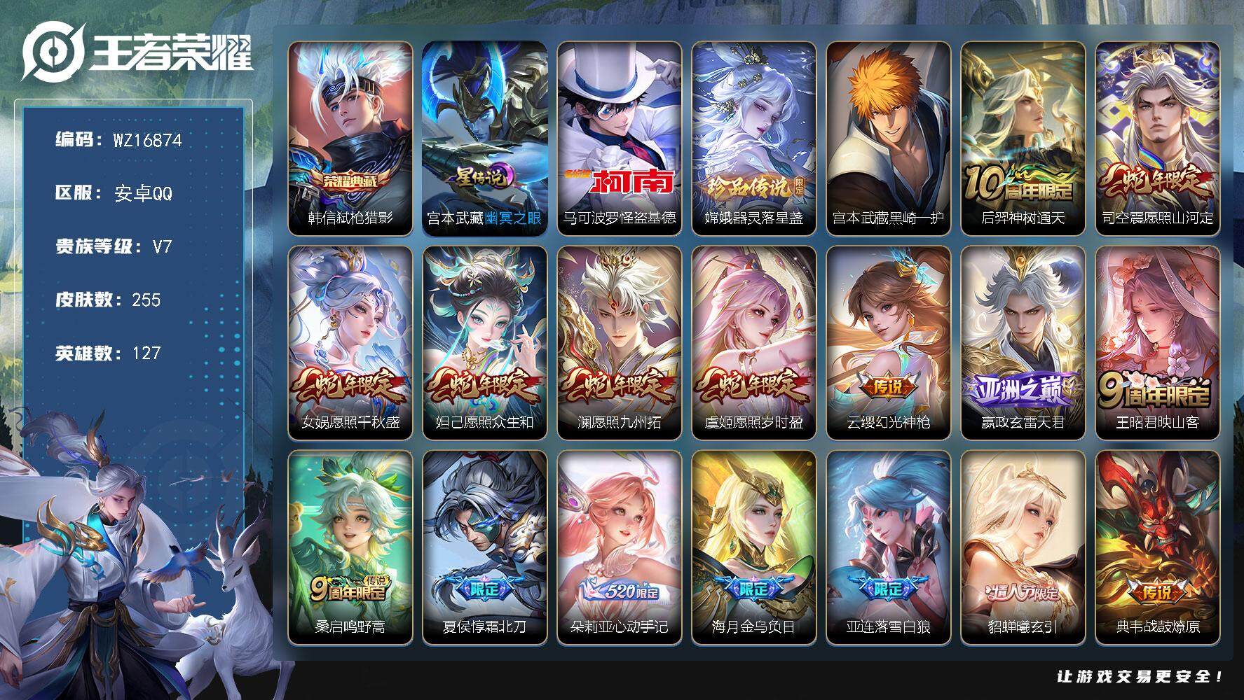 王者荣耀账号安卓QQ【WZ16874】HCA50666，，，马可基德/韩信典藏/安卓Q-V7-最强王者段位-127英雄-255皮肤-1典藏皮肤-3珍品传说-21传说-68史诗
【英雄全皮】：孙权全皮，鬼谷子全皮，影全皮