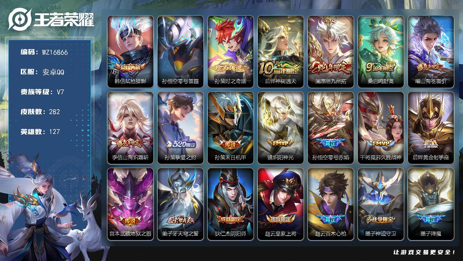 王者荣耀账号安卓QQ【WZ16866】HCA40589，，1星传说/1天幕/6按键，，安卓Q-V7-最强王者段位-127英雄-282皮肤-1典藏皮肤-1珍品传说-12传说-85史诗
【英雄全皮】：戈娅全皮，空空儿全皮
