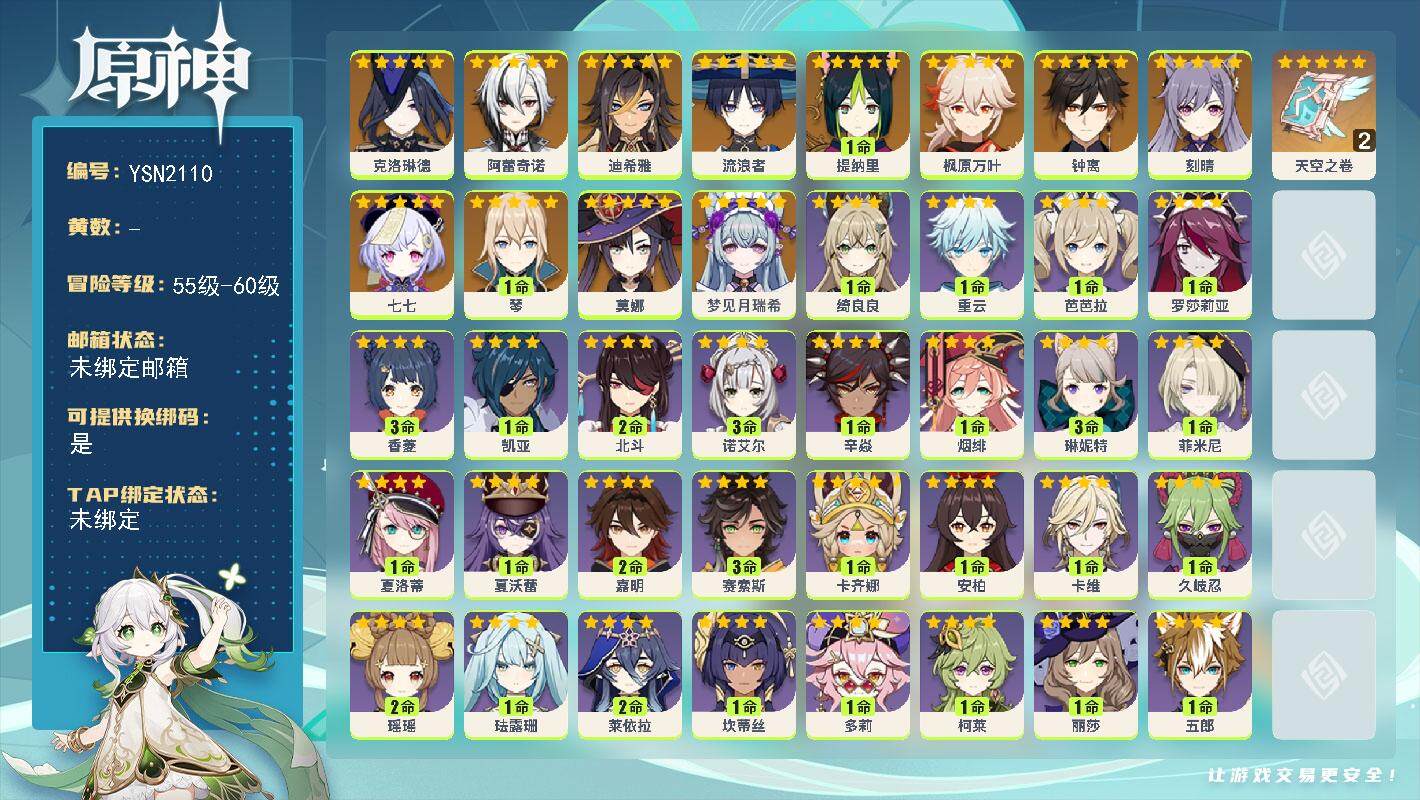 原神账号官服 天空岛【YSN2110】56级/男主/14个五星角色/0命梦见月瑞希/0命克洛琳德/0命阿蕾奇诺/0命迪希雅/0命流浪者/1命提纳里/0命枫原万叶/0命钟离/1命琴/0命刻晴/0命莫娜/0命七七/精2天空