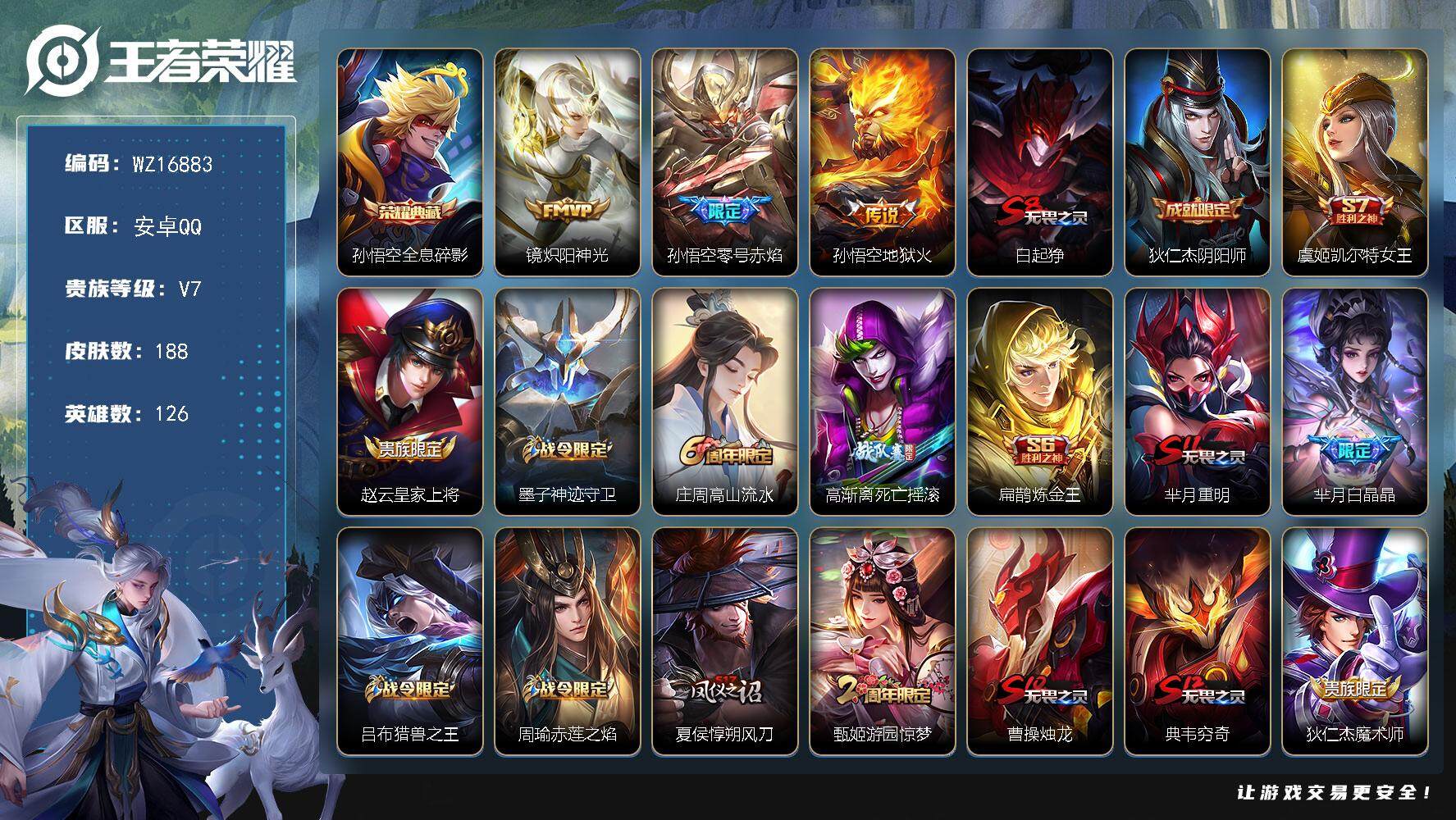 王者荣耀账号安卓QQ【WZ16883】HC42462  安卓Q-V7-秩序白银II段位-126英雄-188皮肤-1典藏皮肤-3传说-37史诗
【荣耀典藏】：孙悟空全息碎影
【传说皮肤】：镜炽阳神光，孙悟空零号赤焰，孙悟