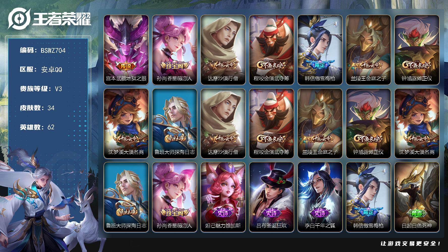 王者荣耀账号安卓QQ安卓Q-34皮肤 1传说 10限定
【传说皮肤】：宫本武藏地狱之眼
【限定皮肤】：孙尚香蔷薇恋人，达摩沙漠行僧，程咬金演武夺筹，韩信傲雪梅枪，兰陵王金庭之子，钟馗驱傩正仪，沈梦溪大漠名商，鲁班大师探