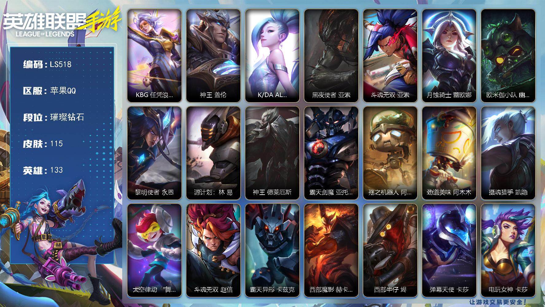 LOL手游账号苹果QQ【LS518】133英雄/115皮肤/1神话/9传说/36史诗/璀璨钻石/KBG 任凭浪起 破浪 菲奥娜/神王 盖伦/K/DA ALL OUT 萨勒芬妮/黑夜使者 亚索/斗魂无双 亚索/月蚀骑士 蕾