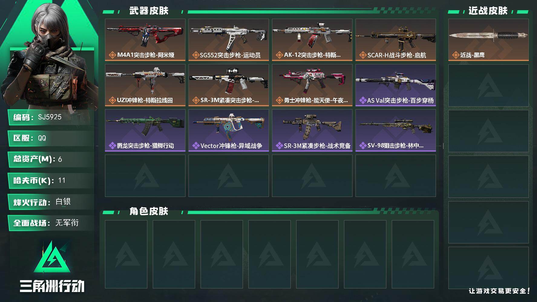 三角洲行动账号QQ【SJ5925】总资产(M)：6M/哈夫币(K)：11K/哈夫币(K)：11K/传说枪皮数：11/全面战场等级：2_段位：无段位/烽火地带等级：50_段位：白银/近战-黑鹰/M4A1突击步枪-阿米娅
