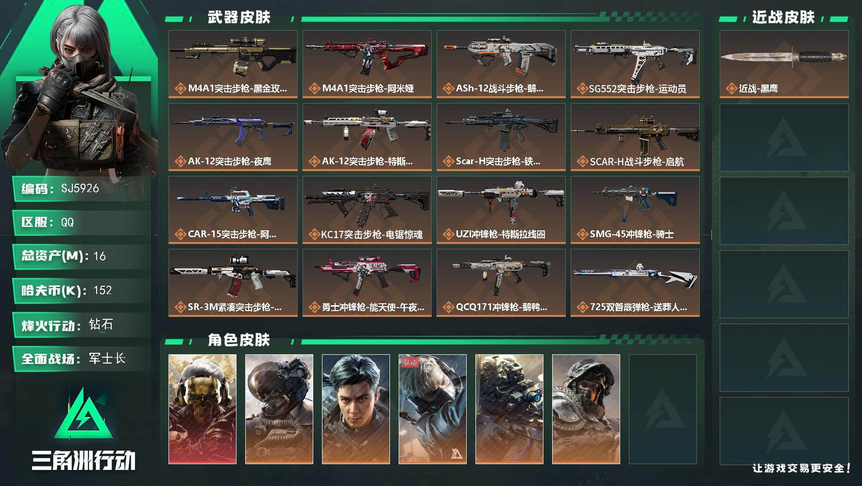 三角洲行动账号QQ【SJ5926】总资产(M)：16M/哈夫币(K)：152K/哈夫币(K)：152K/传说枪皮数：2
