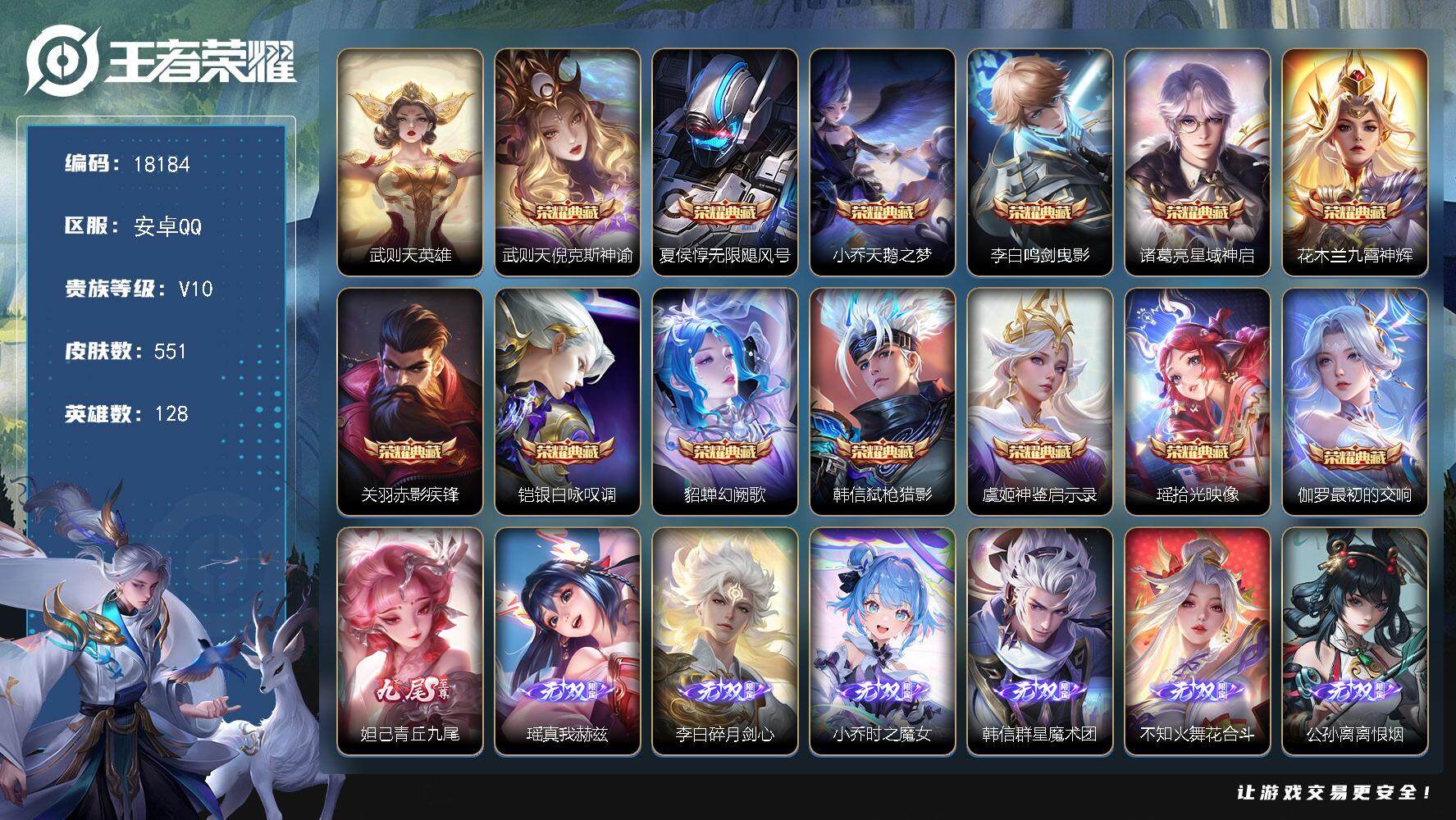 王者荣耀账号安卓QQ可换绑【V10精品号 14典藏含武则天英雄 8无双 1珍品 生肖限定23个 多传说限定质量号】 654戳戳 5星传说 3天幕 137按键 15王者印记 满级铭文 可二次BX2431 安卓Q-V10-