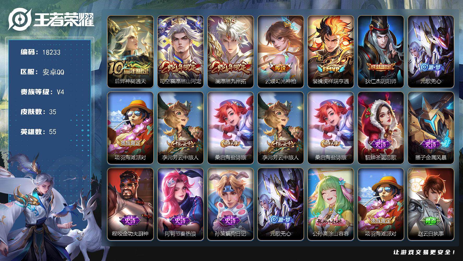 王者荣耀账号安卓QQ可换绑 2按键 五级铭文30 可二次BX2438 安卓Q-V4-35皮肤-5传说-7史诗【传说皮肤】：后羿神树通天，司空震愿照山河定，澜愿照九州拓，云缨幻光神枪，裴擒虎祥瑞亨通【限定皮肤】：狄仁杰阴