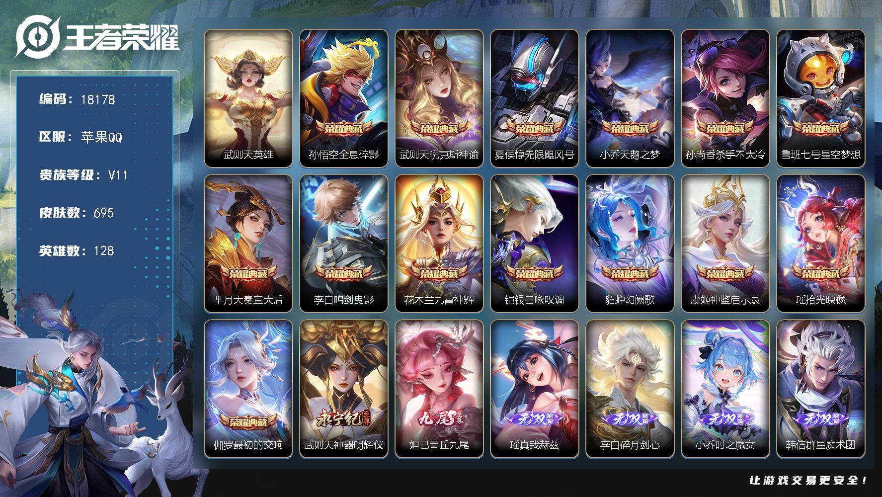 王者荣耀账号苹果QQ可换绑【无双V10精品号 满无双 满珍品 蛇年限定灵宝 15典藏含武则天英雄 荣耀小兵  多传说限定质量号】3406星币，14星传说，1小兵，100戳戳，21王者印记，满级铭文，可二次KK6816，