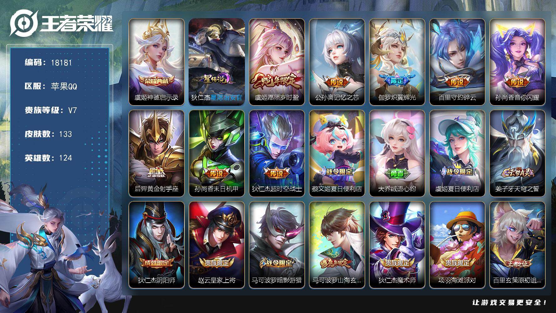 王者荣耀账号苹果QQ可换绑【性价比优质射手号 发育路43段 多传说限定射手皮】 7按键，1星传说，6王者印记，五级铭文100，可二次KK6821，苹果Q-V7-133皮肤-1典藏皮肤-8传说-29史诗【荣耀典藏】：虞姬