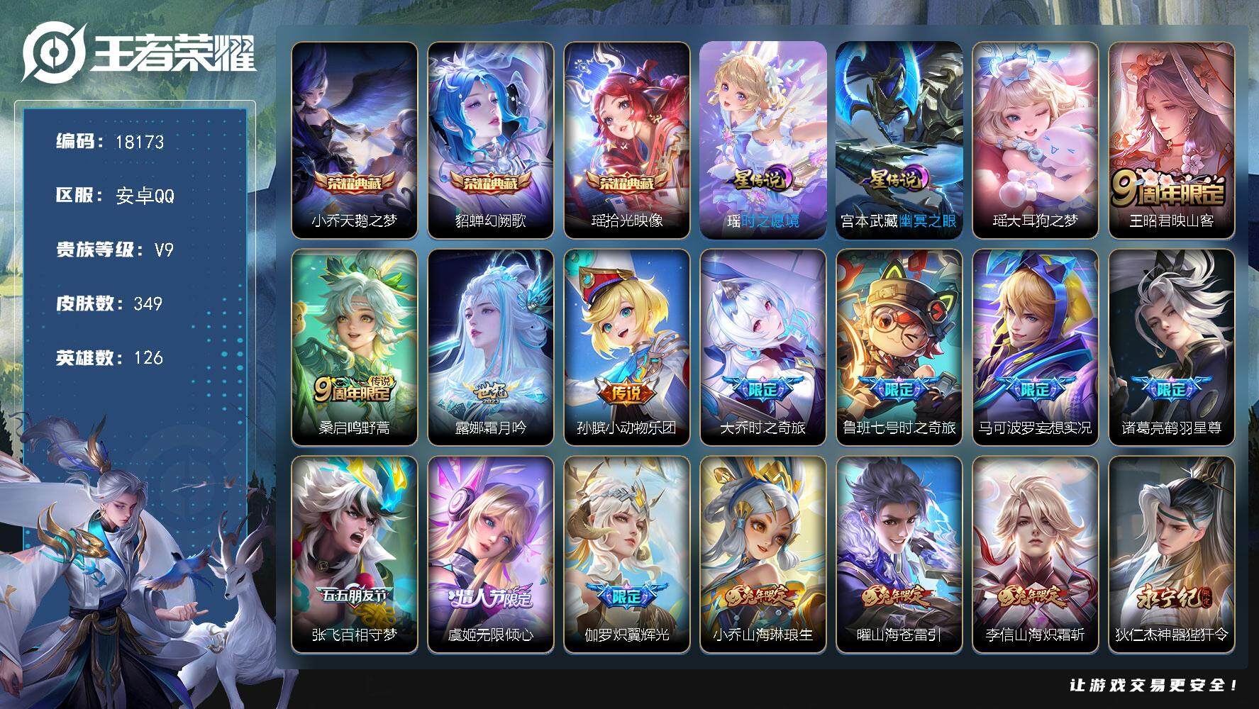 王者荣耀账号安卓QQ可换绑【V9精品女号 大乔全皮 3典藏 瑶珍品 瑶时之祈愿 多传说限定妹子号】 5808星币 22按键，2星传说，1天幕，13王者印记，五级铭文180，可二次CD15271，安卓Q-V9-349皮肤