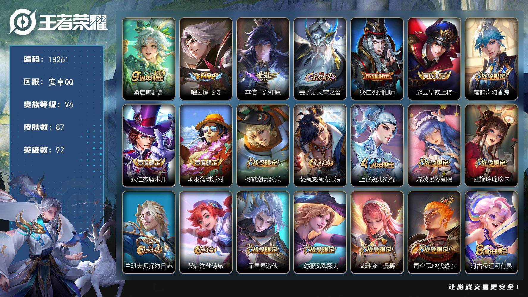 王者荣耀账号安卓QQ可换绑 1按键 2王者印记 五级铭文26 可二次CD15277 安卓Q-V6-87皮肤-3传说-23史诗【传说皮肤】：桑启鸣野蒿，曜云鹰飞将，李信一念神魔【限定皮肤】：姜子牙天穹之誓，狄仁杰阴阳师，