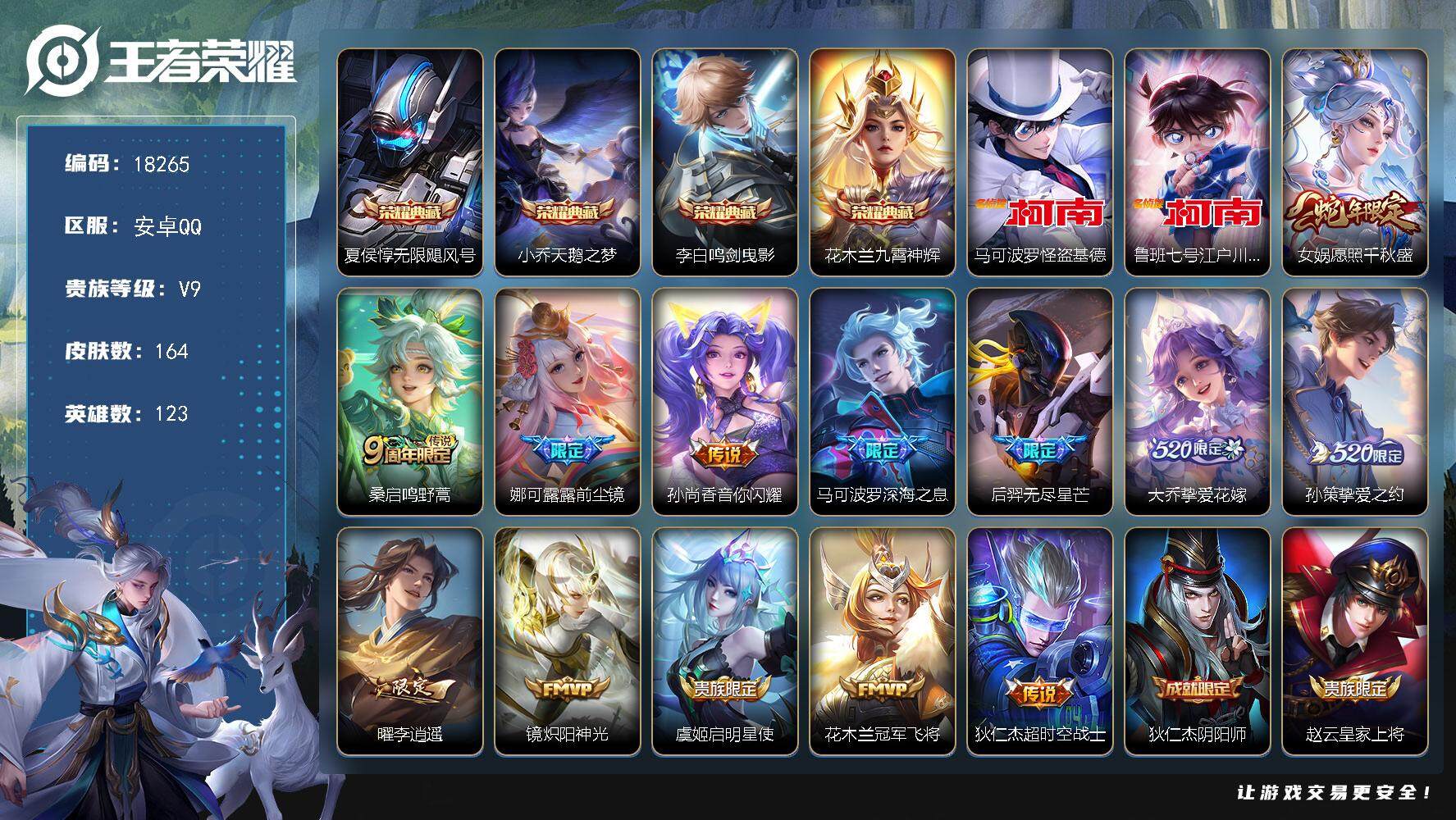 王者荣耀账号安卓QQ可换绑【V9精品号 4典藏 2珍品江户川柯南怪盗基德 520孙策大乔 李逍遥 多传说限定质量号】 16按键，2天幕，6王者印记，五级铭文160，可二次CD15219，安卓Q-V9-164皮肤-4典藏