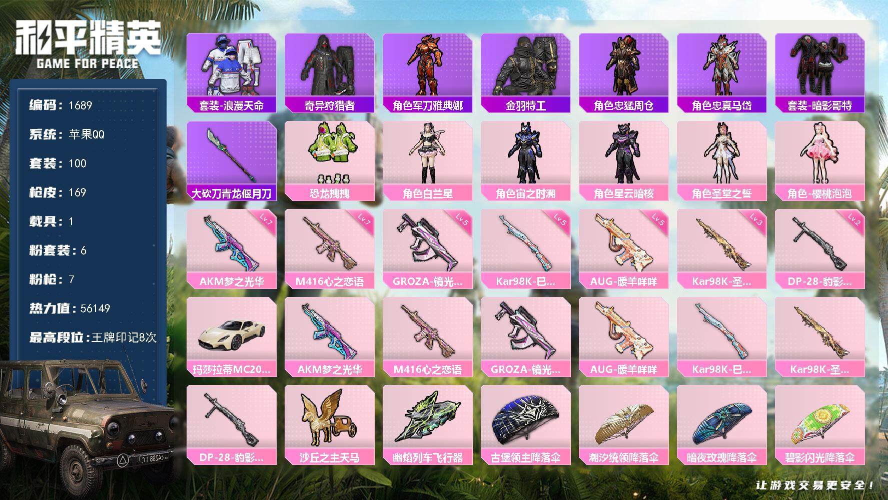 和平精英账号苹果QQ1载具-100套装-169枪皮-100套装/枪械7/装备214/载具1/战备119/王牌印记8/热力