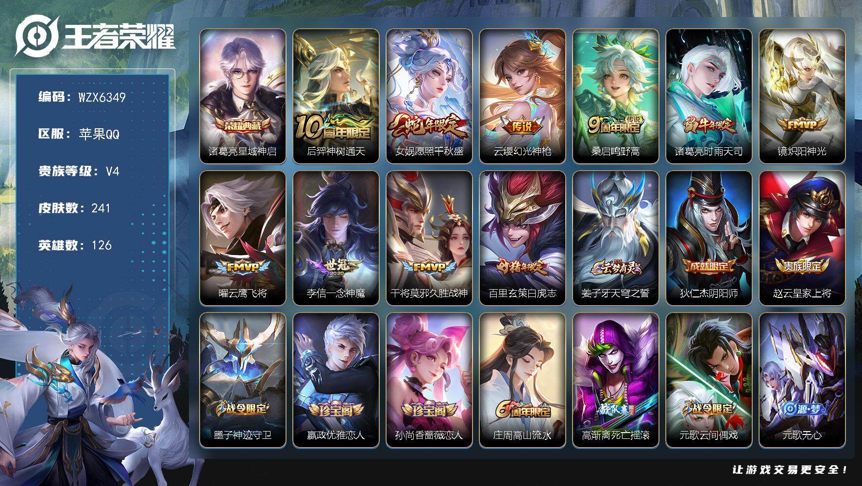 王者荣耀账号苹果QQ【WZX6349】贵族4/皮肤241/典藏1/传说10/史诗69/英雄126/诸葛亮-星域神启/后羿