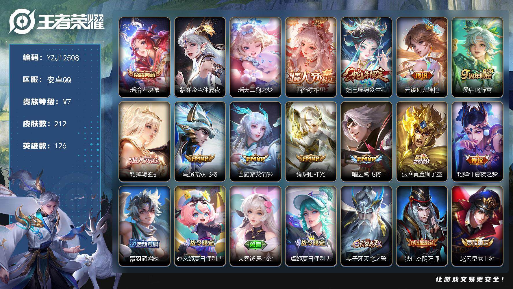 王者荣耀账号安卓QQ126英雄-212皮肤-YZJ12508，可二次，安卓q-V7，印记7，区标4，西施全皮，，精氪女号