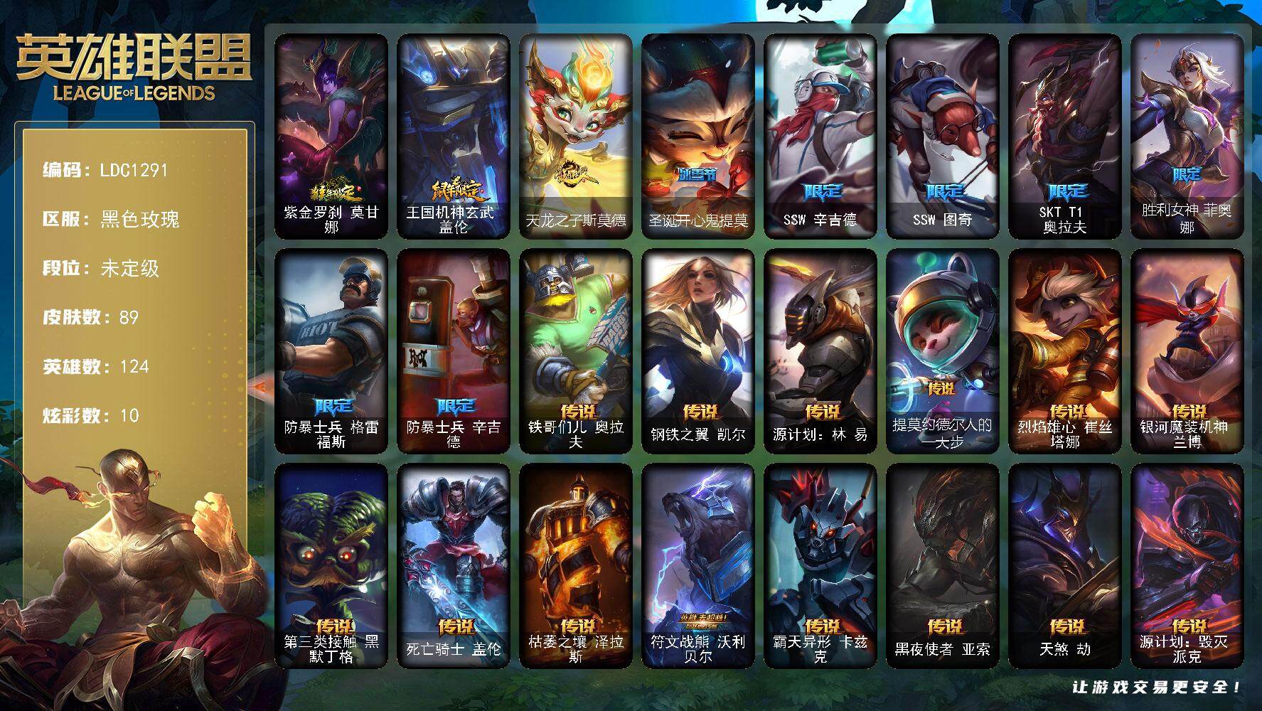 英雄联盟账号电信黑色玫瑰【LDC1291】124英雄/89皮肤/10限定/10炫彩/15传说/29史诗/未定级/猴年限定 莫甘娜/鼠年限定 盖伦/天龙之子斯莫德/圣诞开心鬼提莫/SSW辛吉德/SSW图奇/SKTT1奥拉夫/