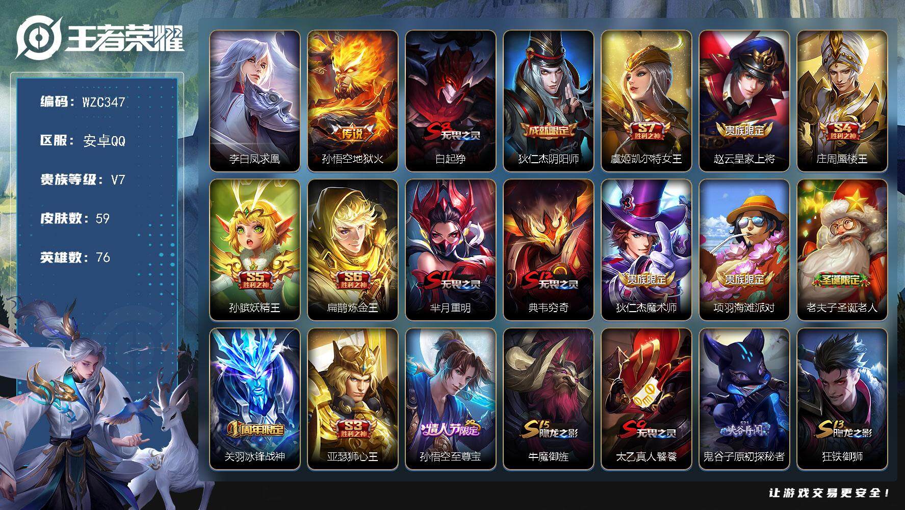 王者荣耀账号安卓QQ【WZC347】贵族7/皮肤59/传说2/史诗9/英雄76/李白凤求凰/地狱火/白起狰/狄仁杰阴阳师/虞姬凯尔特女王/赵云皇家上将/庄周蜃楼王/孙膑妖精王/扁鹊炼金王/芈月重明/典韦穷奇/狄仁杰魔术