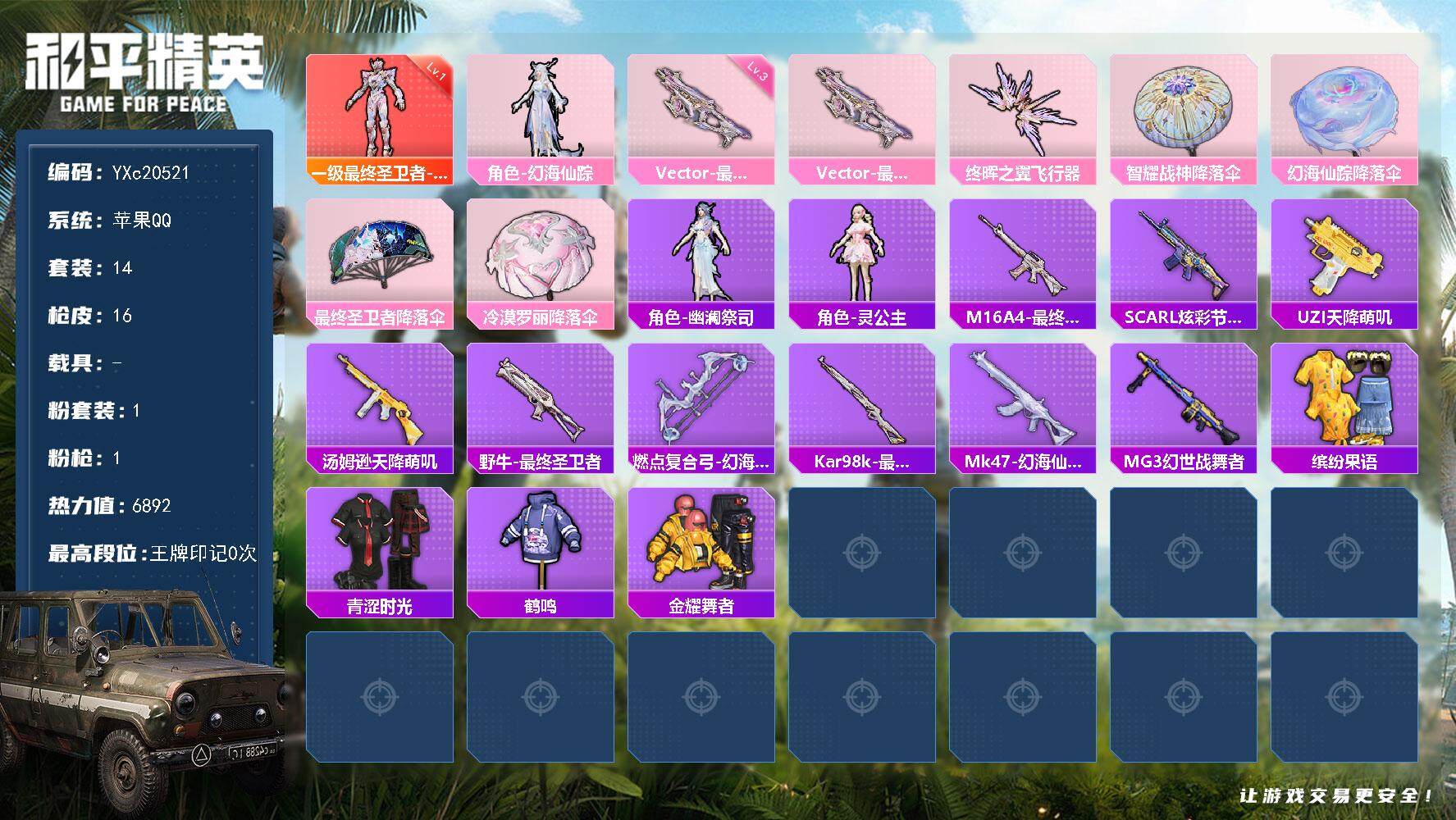 和平精英账号苹果QQ0载具-14套装-16枪皮-YXc20521-【可二次】【因赛季更新游戏段付以上号为准!】
苹果Q-