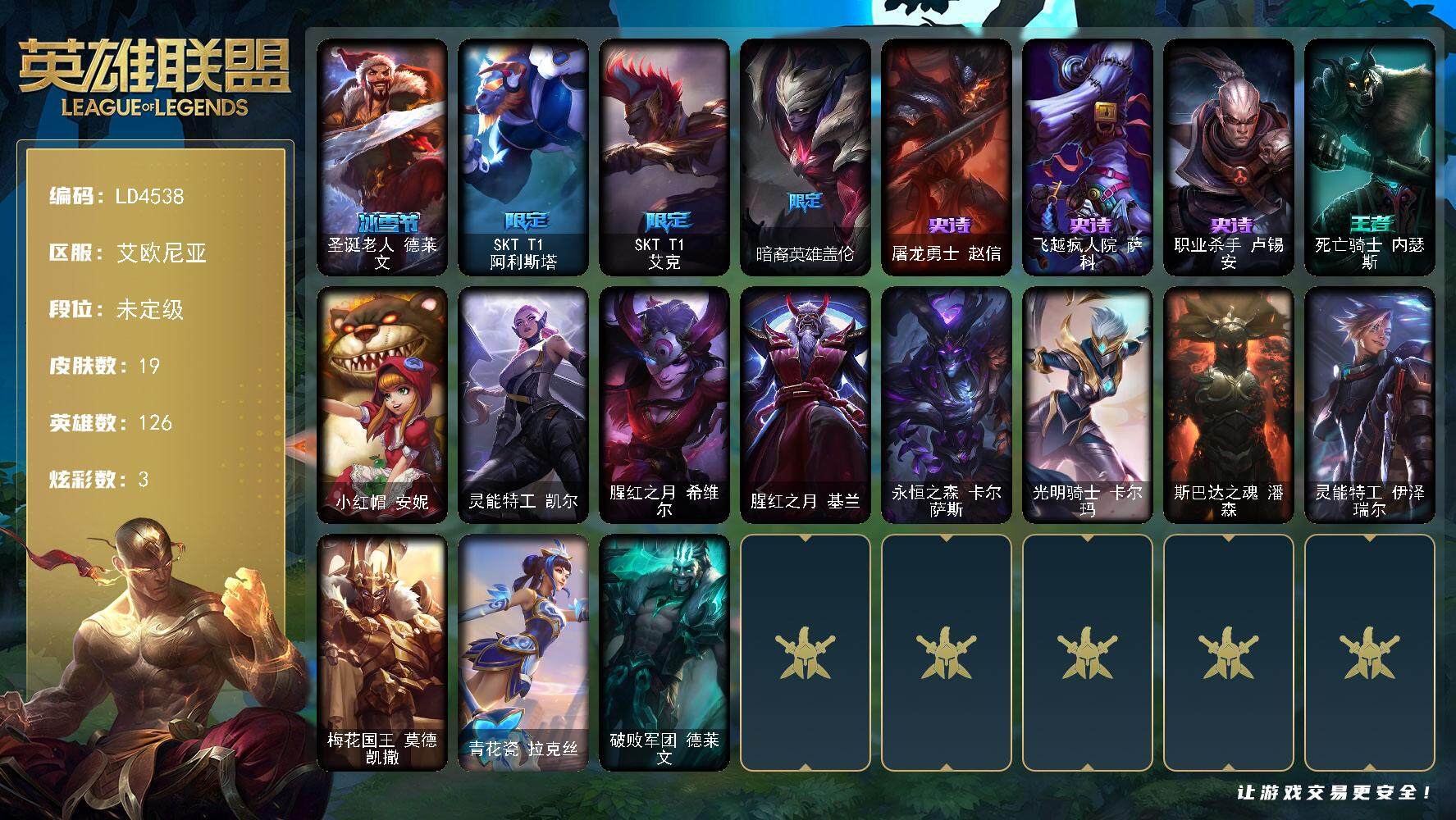 英雄联盟账号电信艾欧尼亚【LD4538】126英雄/19皮肤/4限定/3臻彩/3炫彩/3史诗/未定级/霸天战士雷恩加尔星啸天火/西部天使赛娜贝利尔之怠/黑夜使者嘉文四世白夜/圣诞老人德莱文/SKTT1阿利斯塔/SKTT1艾