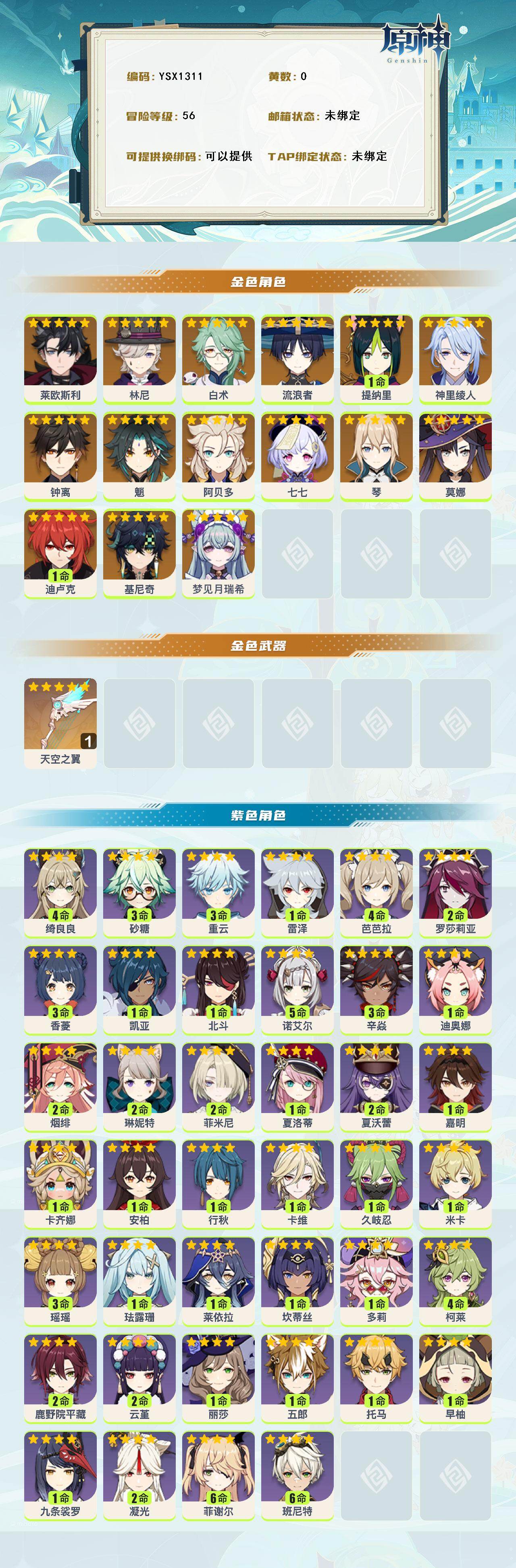 YSEY316512原神账号详情图3 YSEY316512原神账号详情图3