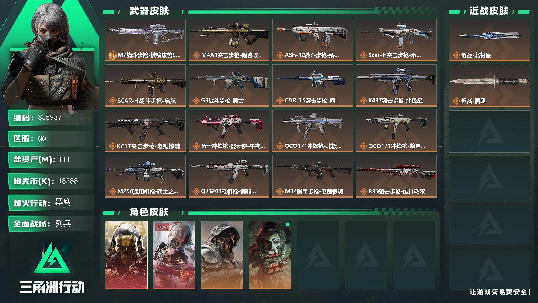 三角洲行动账号QQ【SJ5937】总资产(M)：111M/哈夫币(K)：18388K/哈夫币(K)：18388K/全面战场等级：9_段位：列兵/烽火地带等级：60_段位：黑鹰/红狼-蚀金玫瑰/骇爪-维什戴尔/深蓝-不