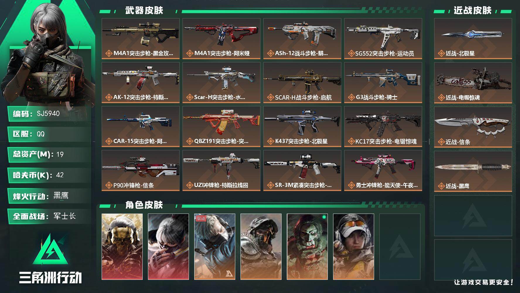 三角洲行动账号QQ【SJ5940】总资产(M)：19M/哈夫币(K)：42K/哈夫币(K)：42K/全面战场等级：33