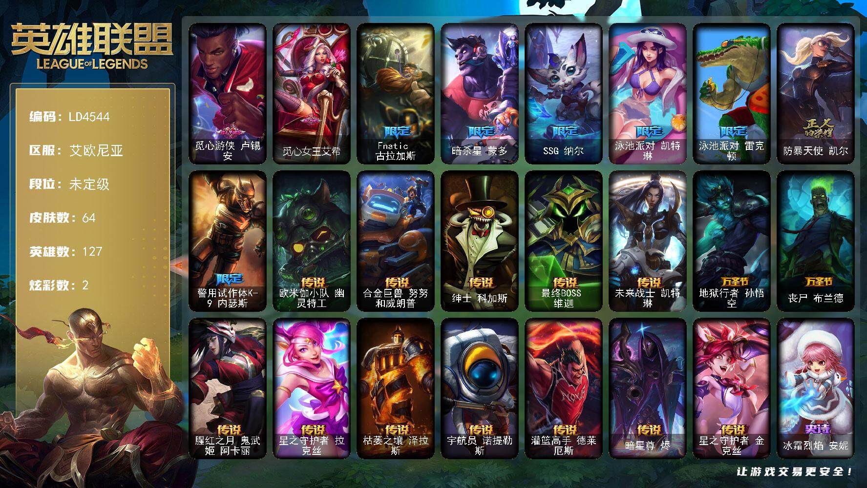 英雄联盟账号电信艾欧尼亚【LD4544】127英雄/64皮肤/9限定/2炫彩/14传说/12史诗/未定级账号等级:162/觅