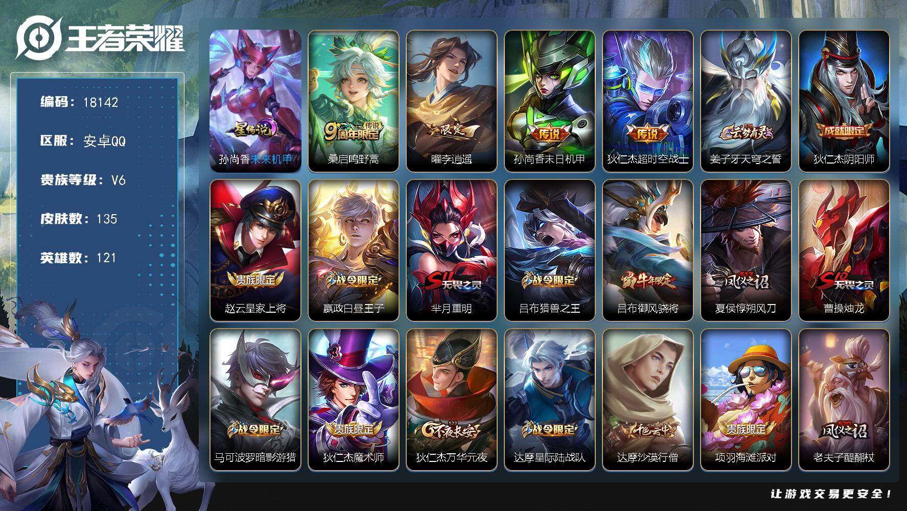 王者荣耀账号安卓QQ可换绑 1按键，1星传说，2王者印记，五级铭文170，可二次CD15263，安卓Q-V6-135皮肤-4传说-30史诗【星元皮肤】：孙尚香未来机甲【传说皮肤】：桑启鸣野蒿，曜李逍遥 ，孙尚香末日机甲