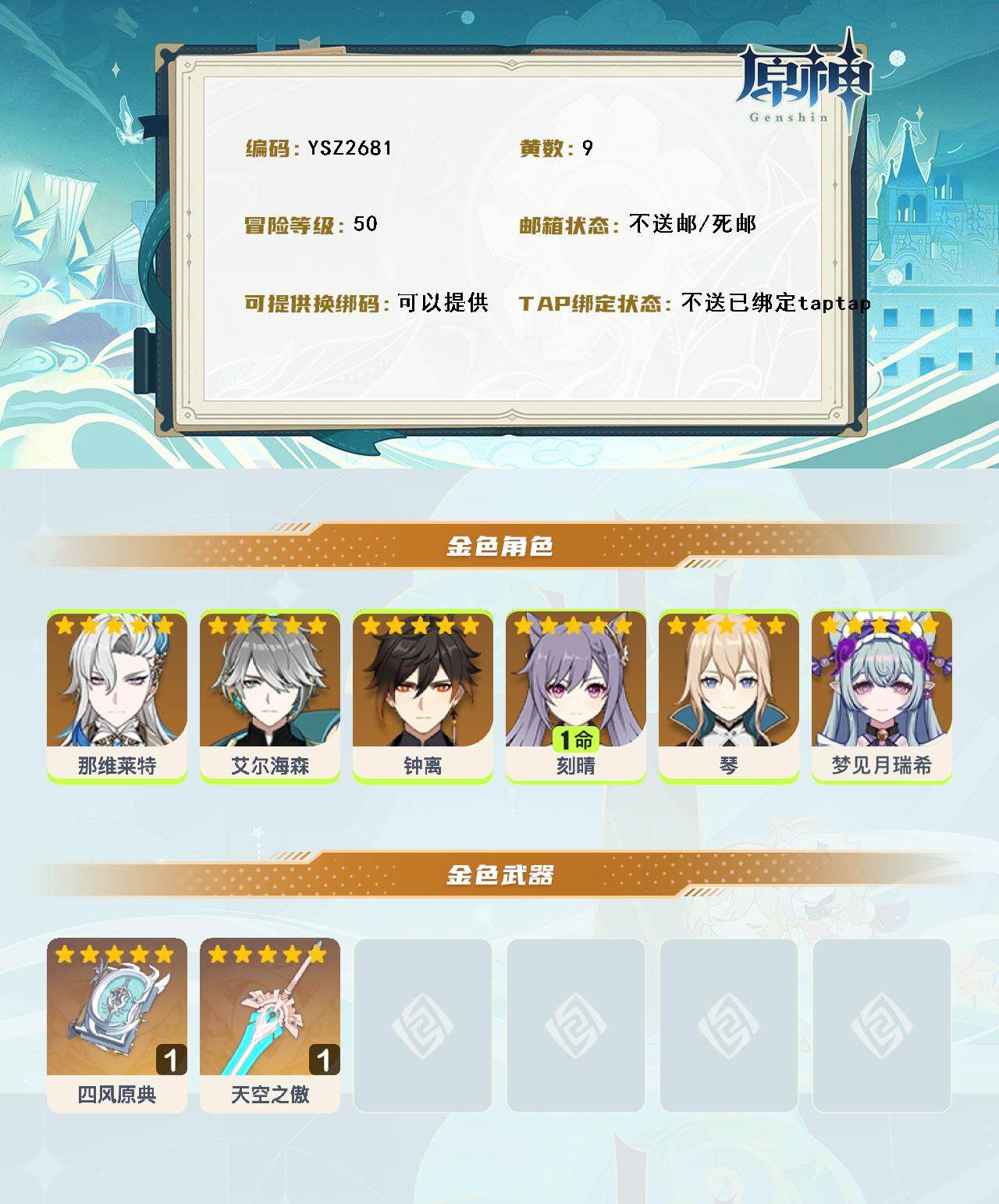 YSEY316586原神账号详情图3