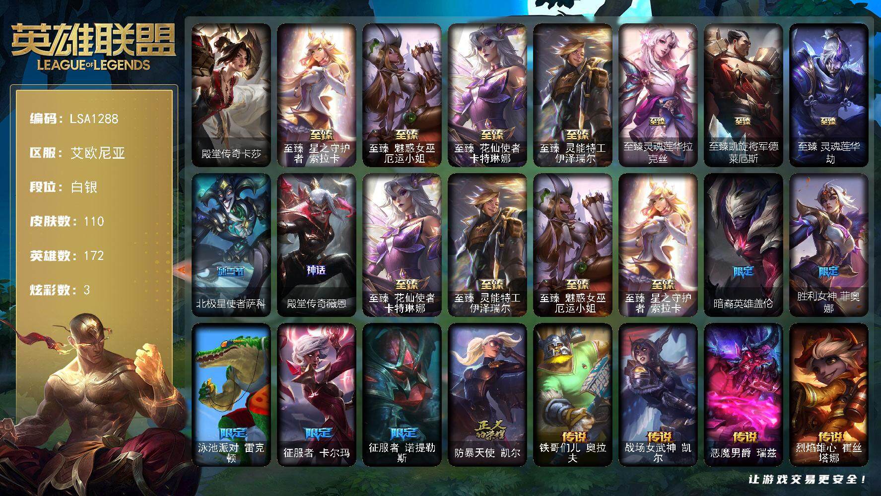 英雄联盟账号电信艾欧尼亚【LSA1288】172英雄/110皮肤/8神话/7限定/7臻彩/3炫彩/12传说/9史诗/白银账号等级:235/殿堂传奇卡莎/至臻 索拉卡/至臻 厄运小姐/至臻花仙使者卡特琳娜/至臻 伊泽瑞尔/至