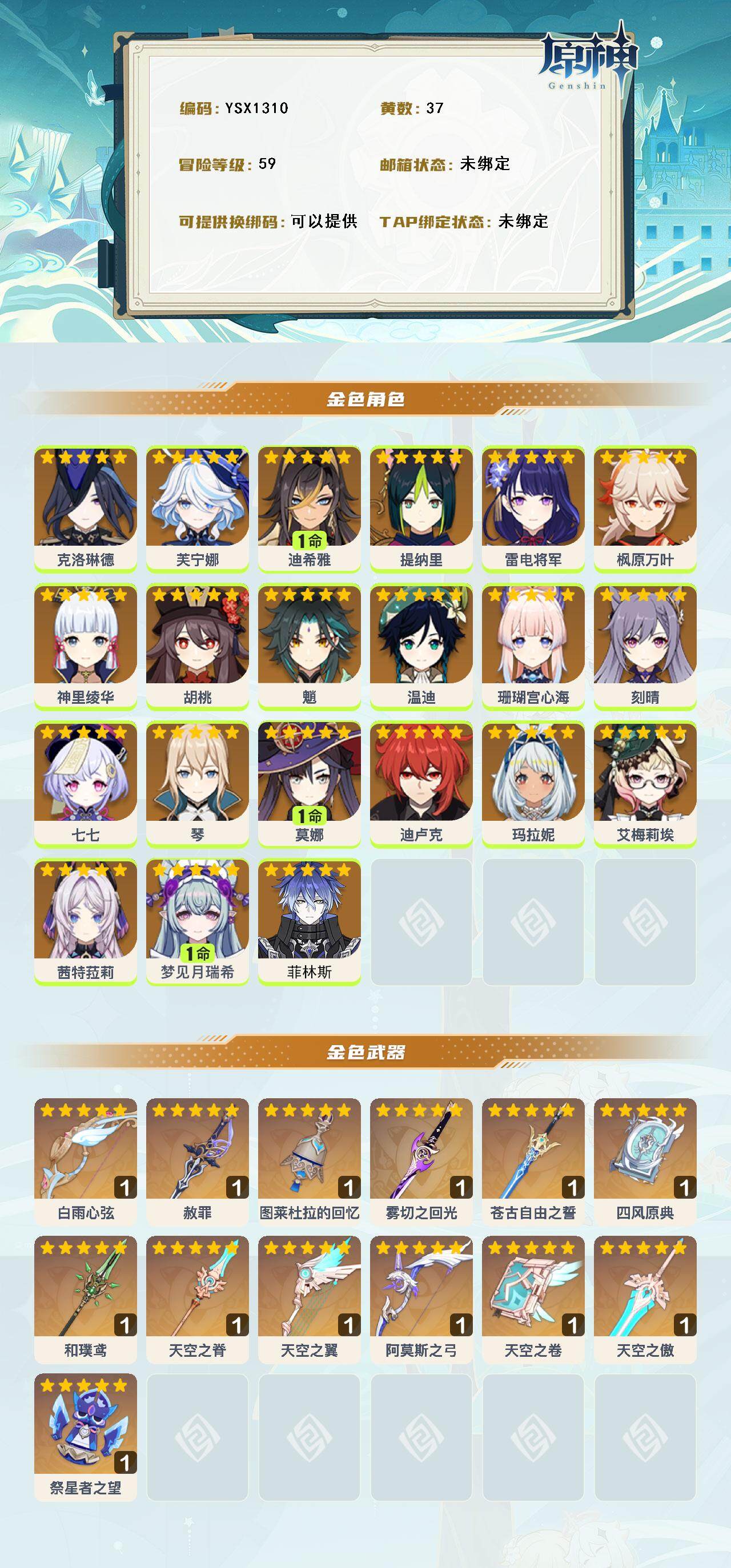 YSEY316514原神账号详情图3