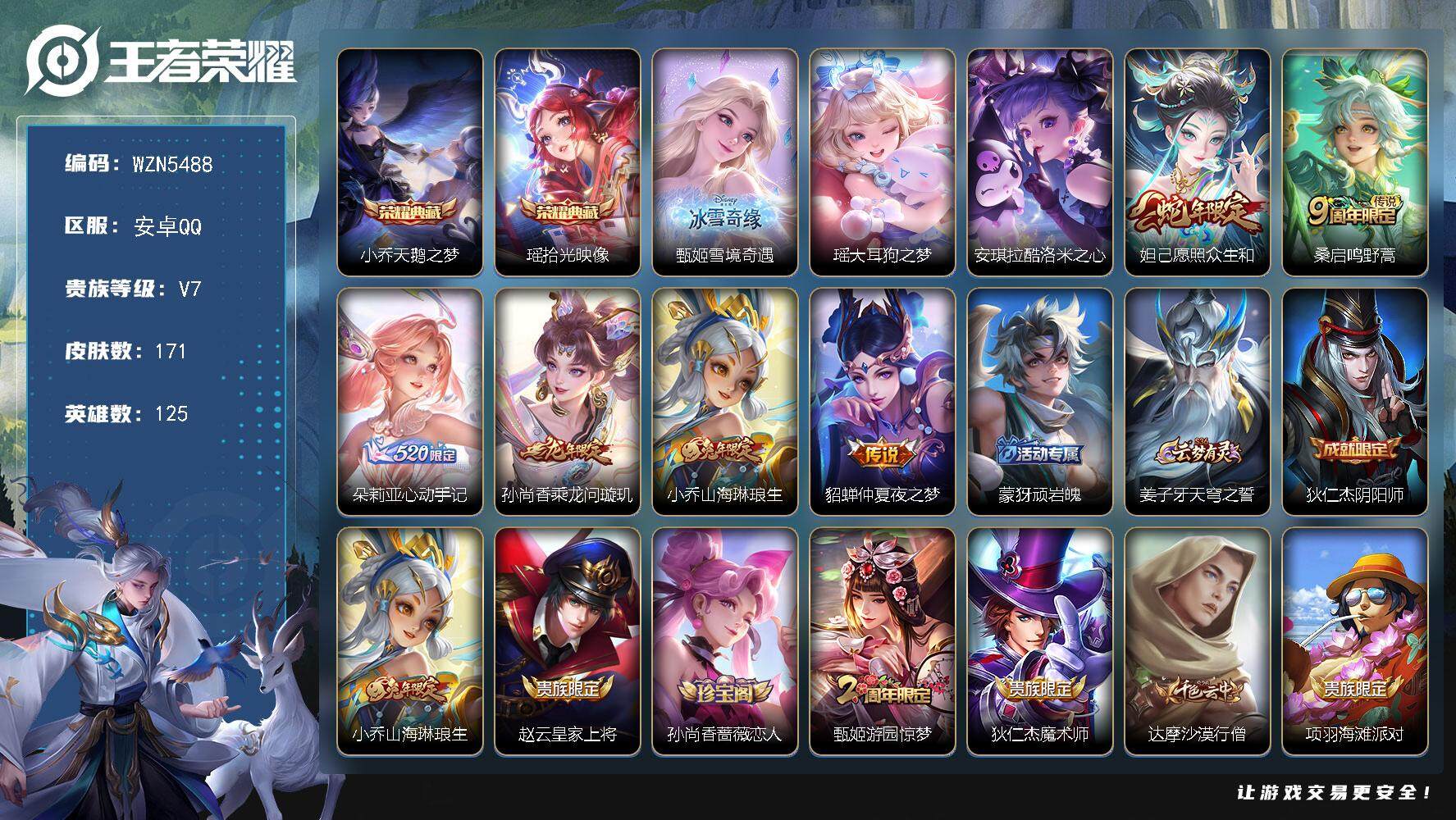 王者荣耀账号安卓QQ【WZN5488】贵族7/皮肤171/典藏2/传说6/史诗45/英雄125/小乔-天鹅之梦/瑶-拾光